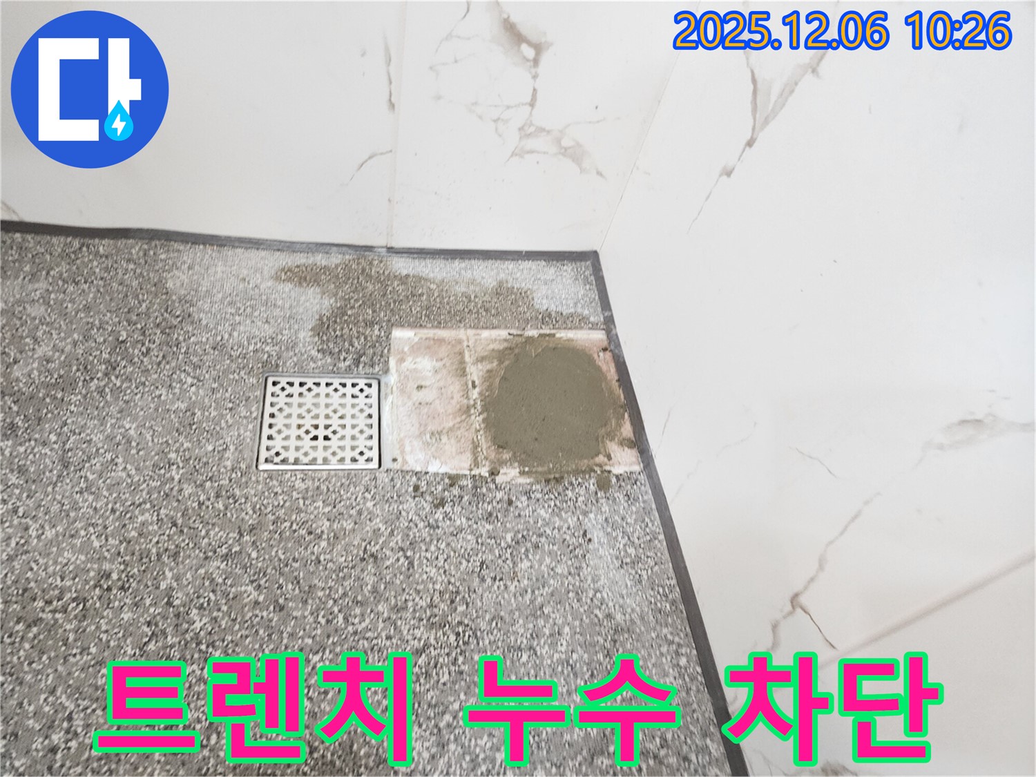 영중면 샤워실 트렌치 주변 누수 - 완벽한 누수 차단으로 쾌적한 샤워 환경을 만들어 드립니다.