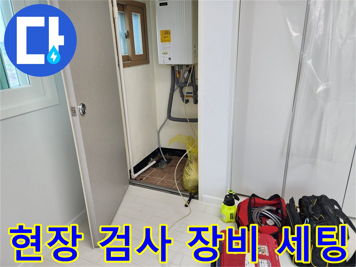 정밀한 누수 진단을 위해 준비된 전문 탐색 도구들