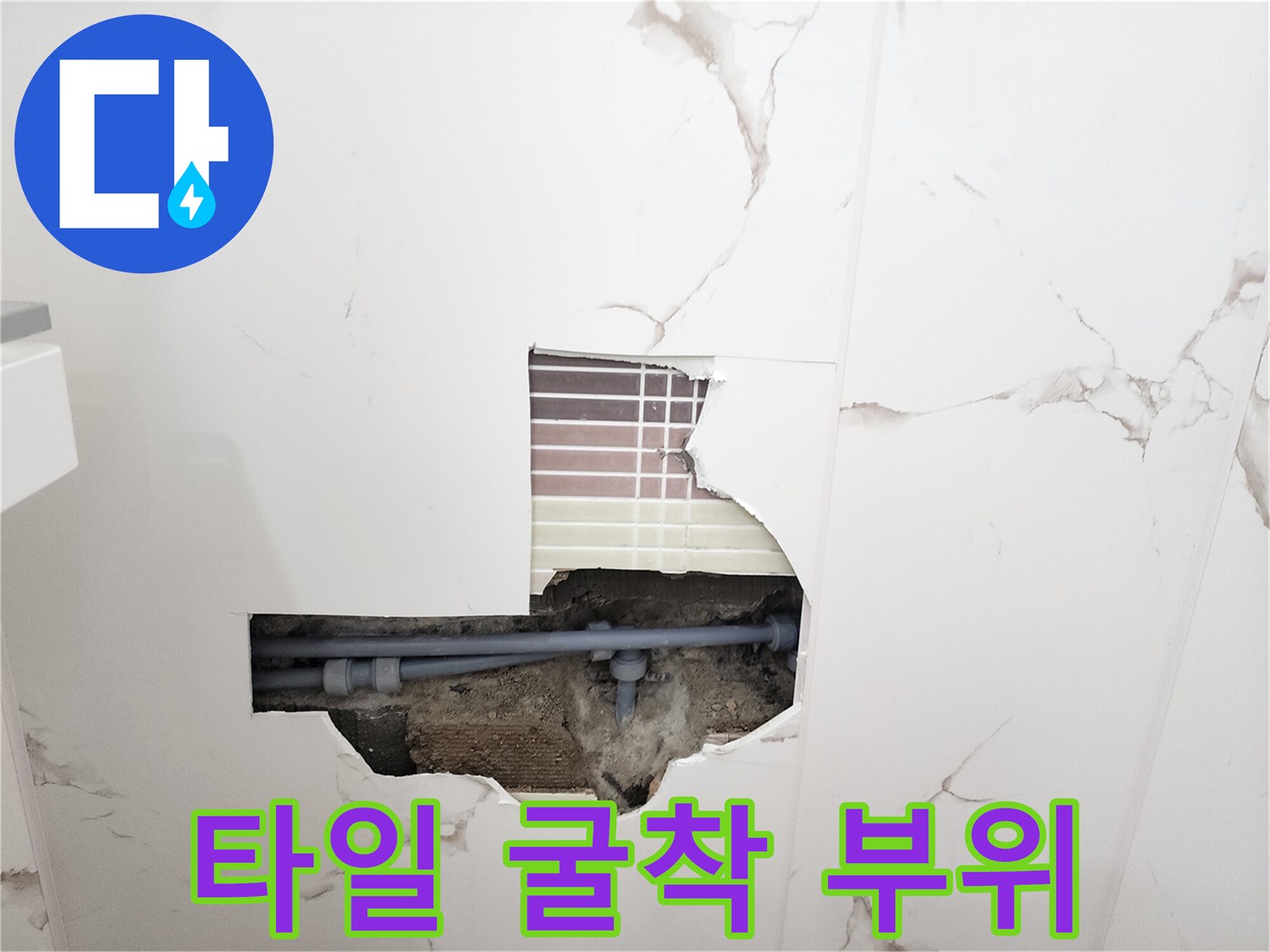 파쇄된-타일-안쪽의-배관-연결-부속-노출-상태