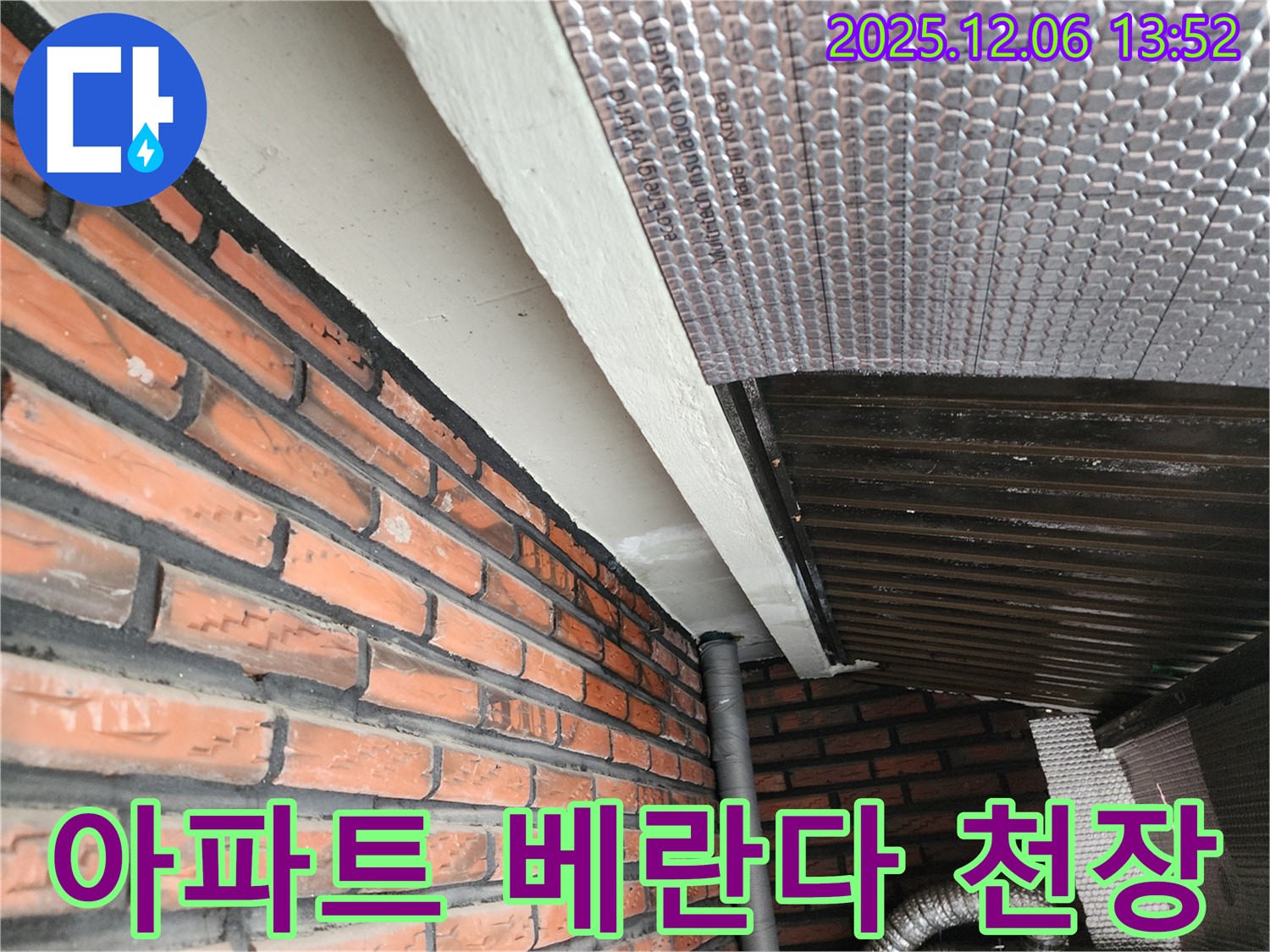 사당동 아파트 베란다 천장 누수 - 정확한 원인 파악과 확실한 시공으로 문제 해결