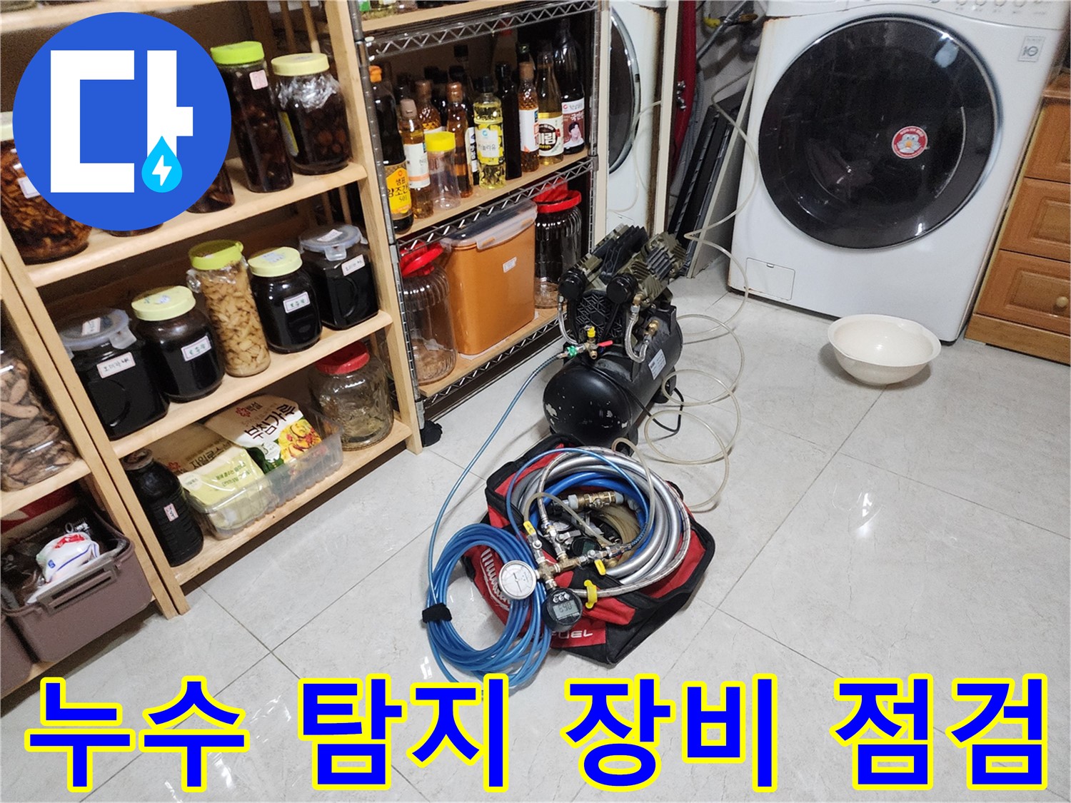기흥구 누수 해결을 위한 전문 장비 점검 - 꼼꼼한 준비로 완벽한 누수 탐지를 약속드립니다.