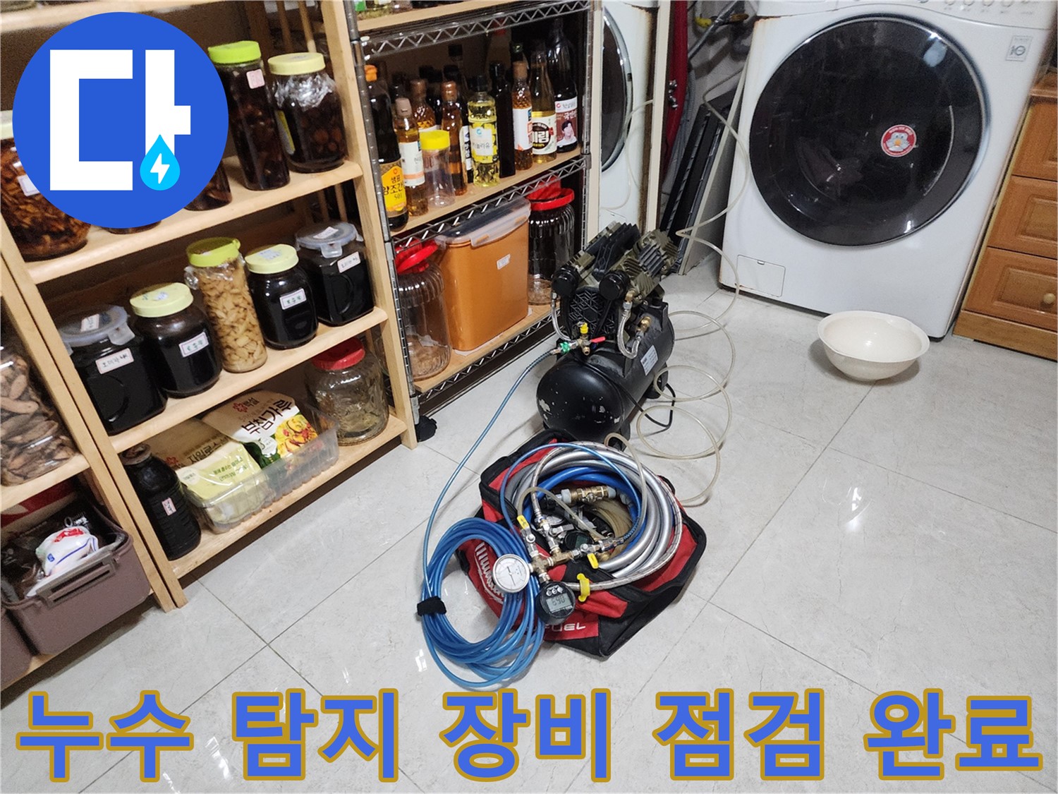 기흥구 민속촌 누수 해결을 위한 장비 점검 완료 - 꼼꼼한 준비로 완벽한 누수 탐지를 약속드립니다.