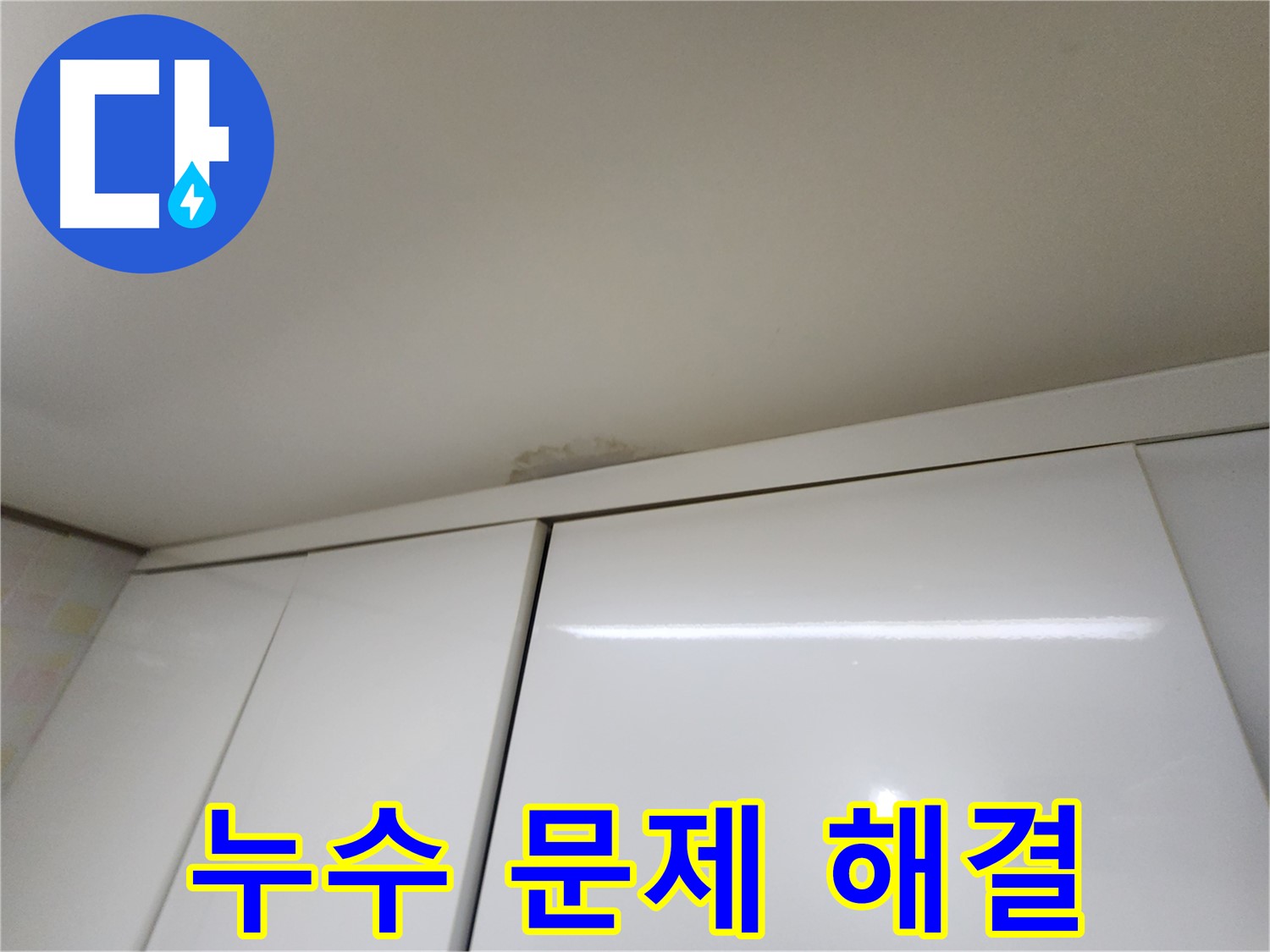 기흥구 민속촌 인근 주택 싱크대 위 천장 누수 - 완벽 해결