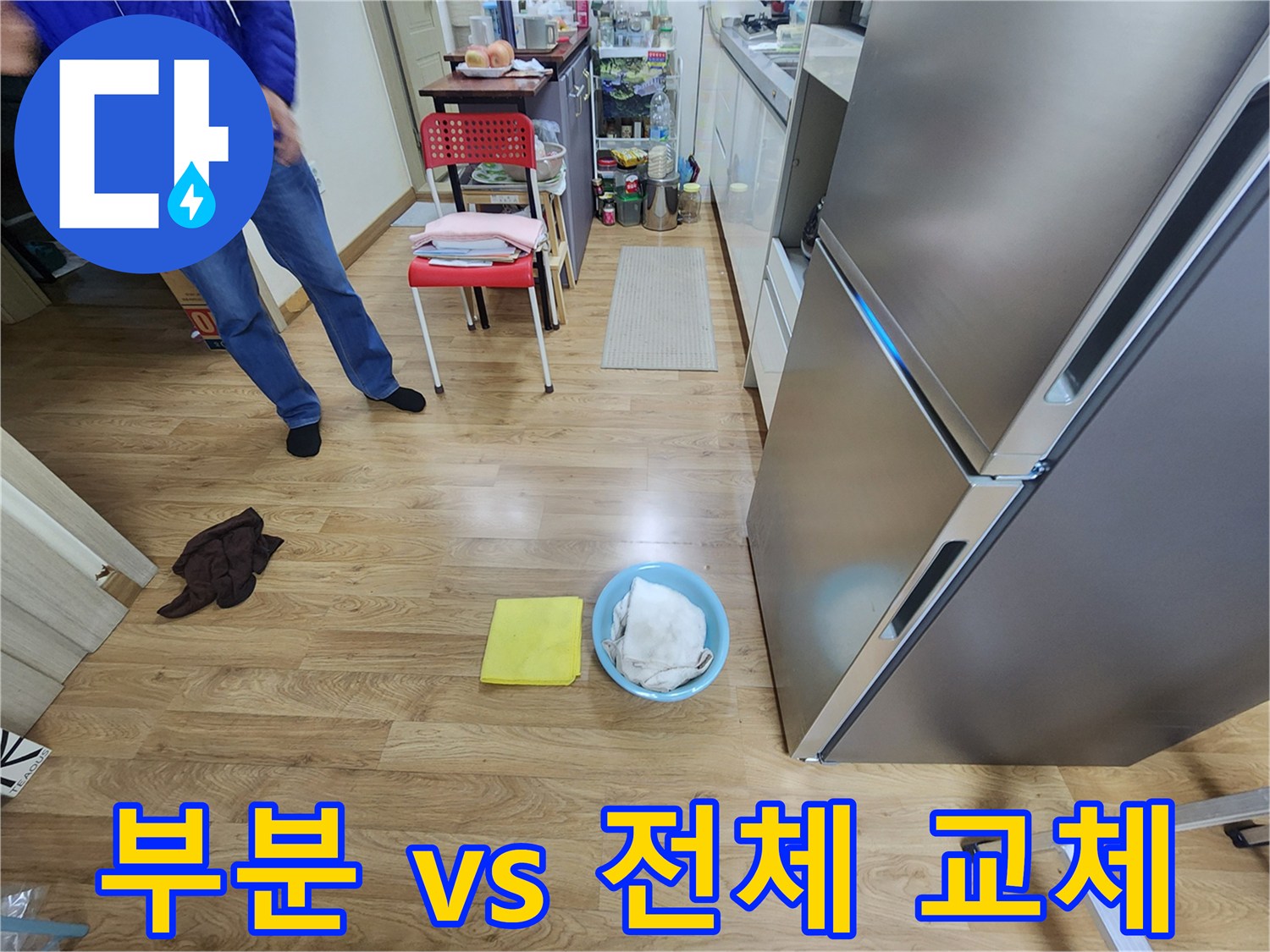 씽크대 누수, 부분 수리 vs 전체 교체? 용인 기흥구 누수가 합리적인 선택을 도와드립니다.