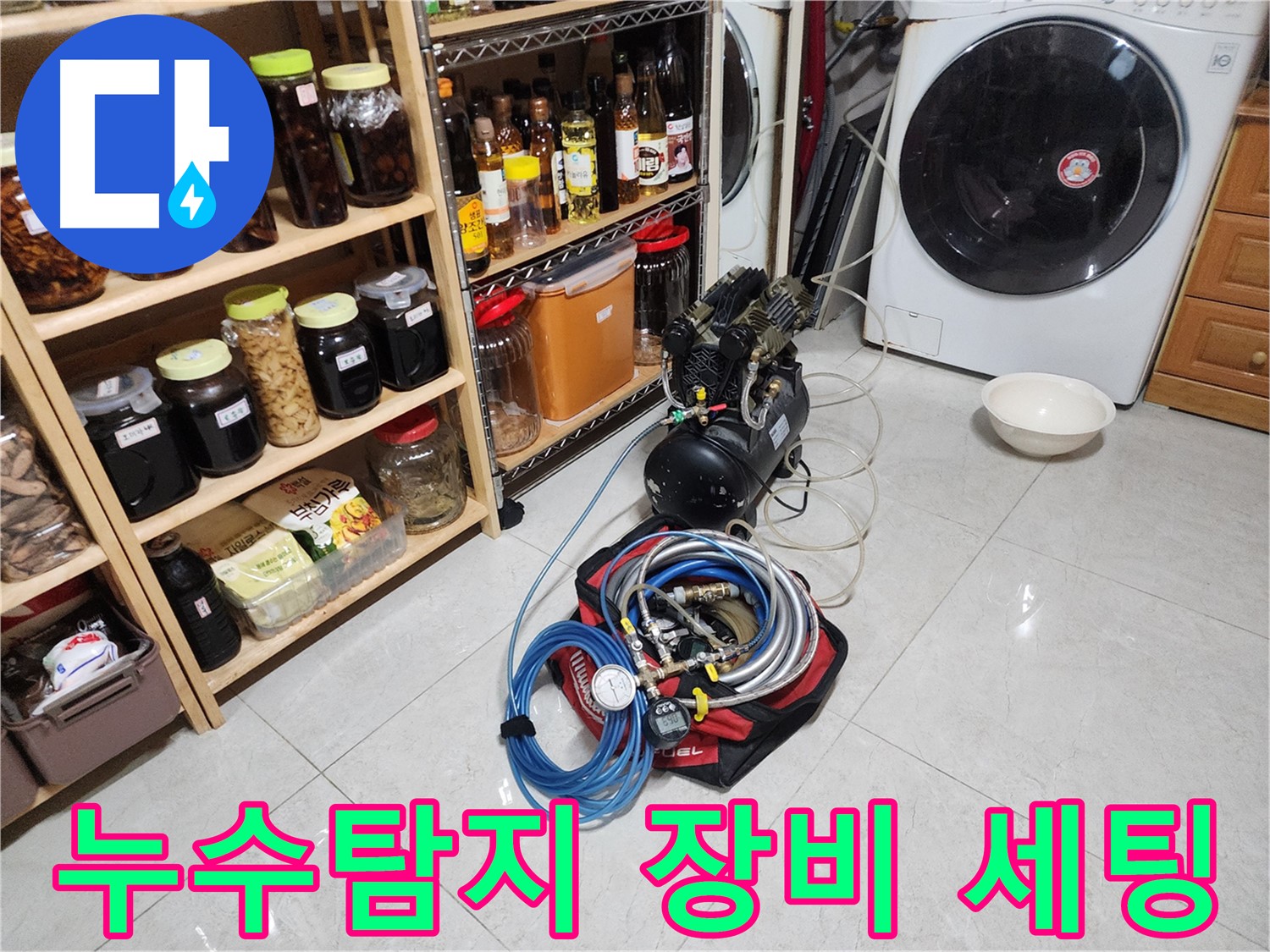 용인 기흥구 누수탐지를 위한 전문 장비 세팅 모습 - 정밀한 탐지를 위해 꼼꼼하게 준비했습니다.