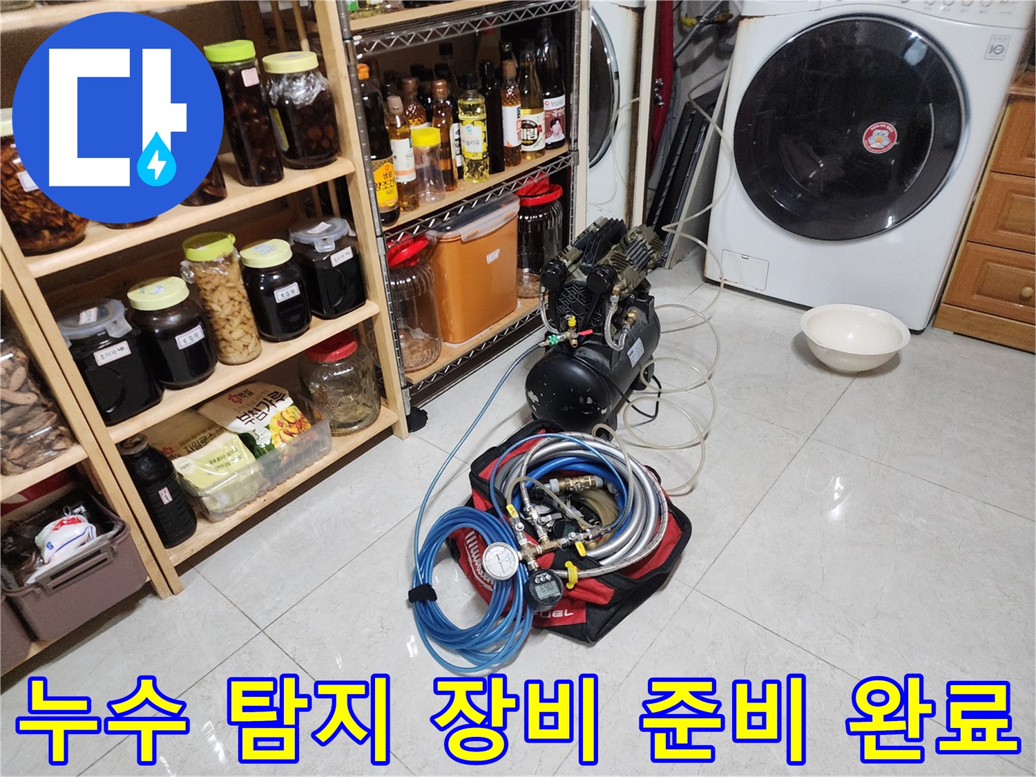 용인 기흥구 민속촌로 누수 탐지를 위한 장비 준비 완료 - 꼼꼼한 점검으로 숨은 누수까지 찾아냅니다.