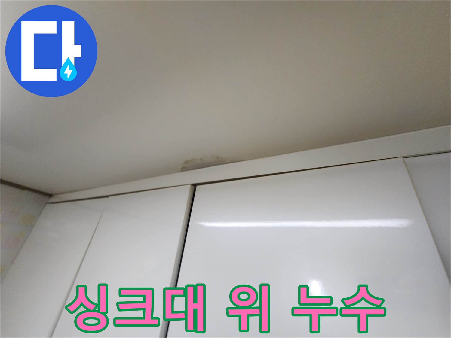 용인시 기흥구 구갈동 싱크대 위 천장 누수 - 긴급 점검 필요