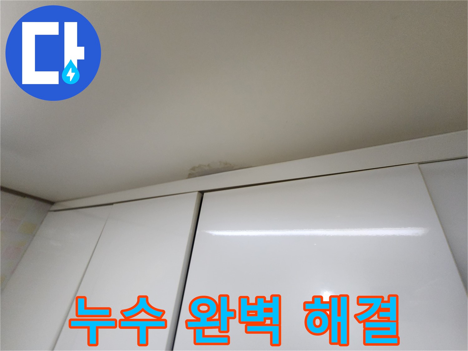 민속촌로 천장 누수 - 합리적인 가격과 최고의 서비스