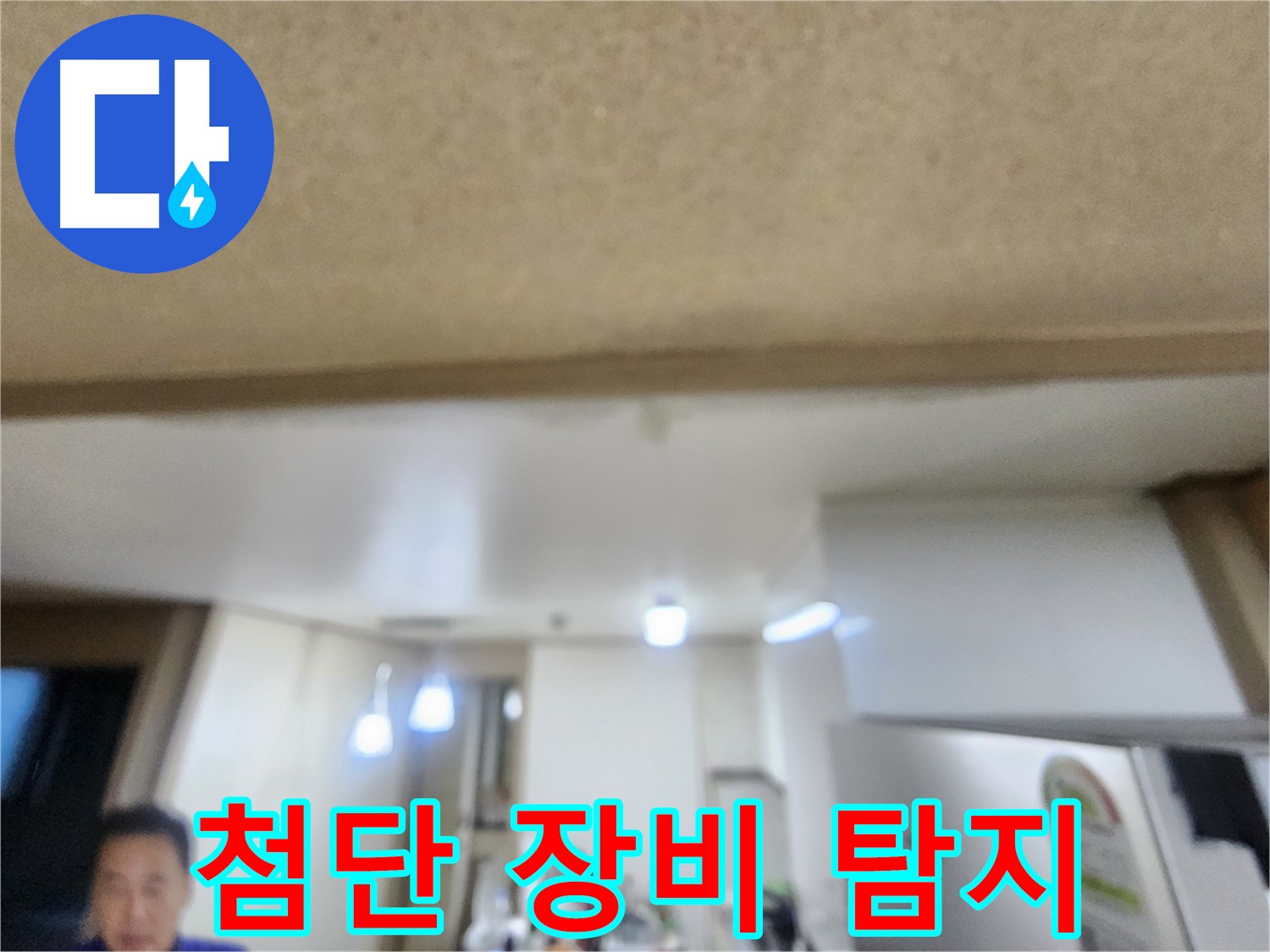 첨단 장비를 이용한 정확한 누수탐지 - 용인 기흥구 누수 해결!
