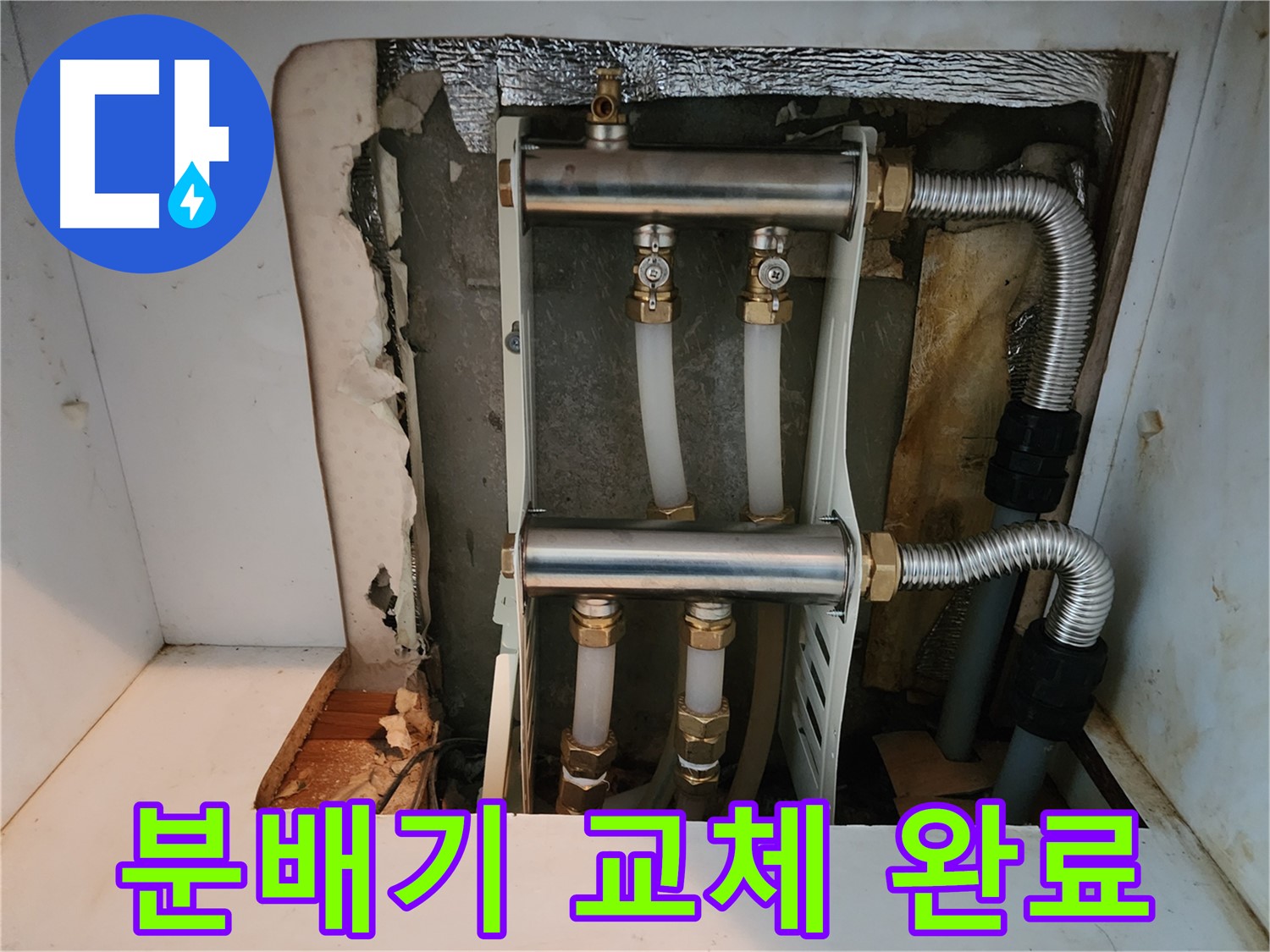 면목동 누수 - 노후된 난방 분배기 교체로 - 누수 문제를 해결하고 - 새로운 난방 시스템으로 업그레이드했습니다.