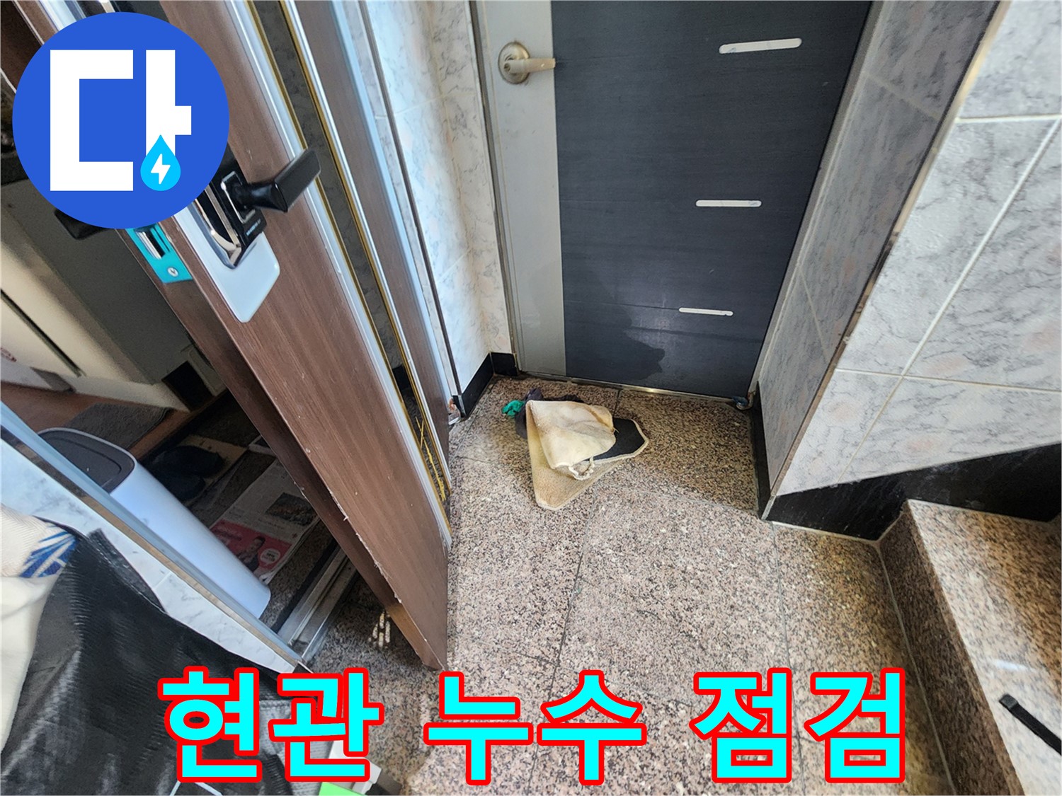 면목동 누수 - 현관 주변 누수 - 꼼꼼한 점검 과정