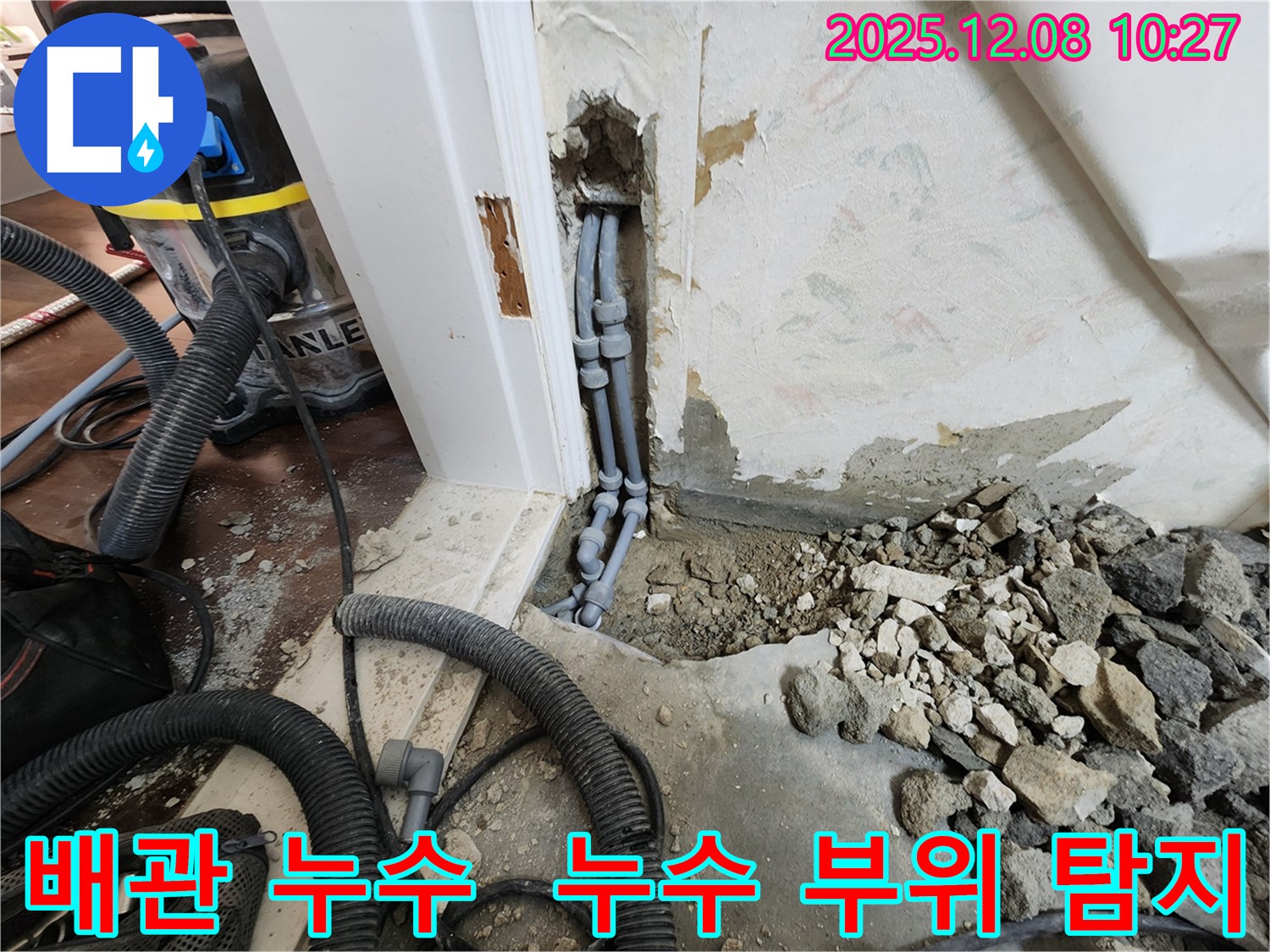 포천 영중면 거사리 누수 - 전문 장비를 이용한 정확한 누수 지점 탐색 및 신속한 보수
