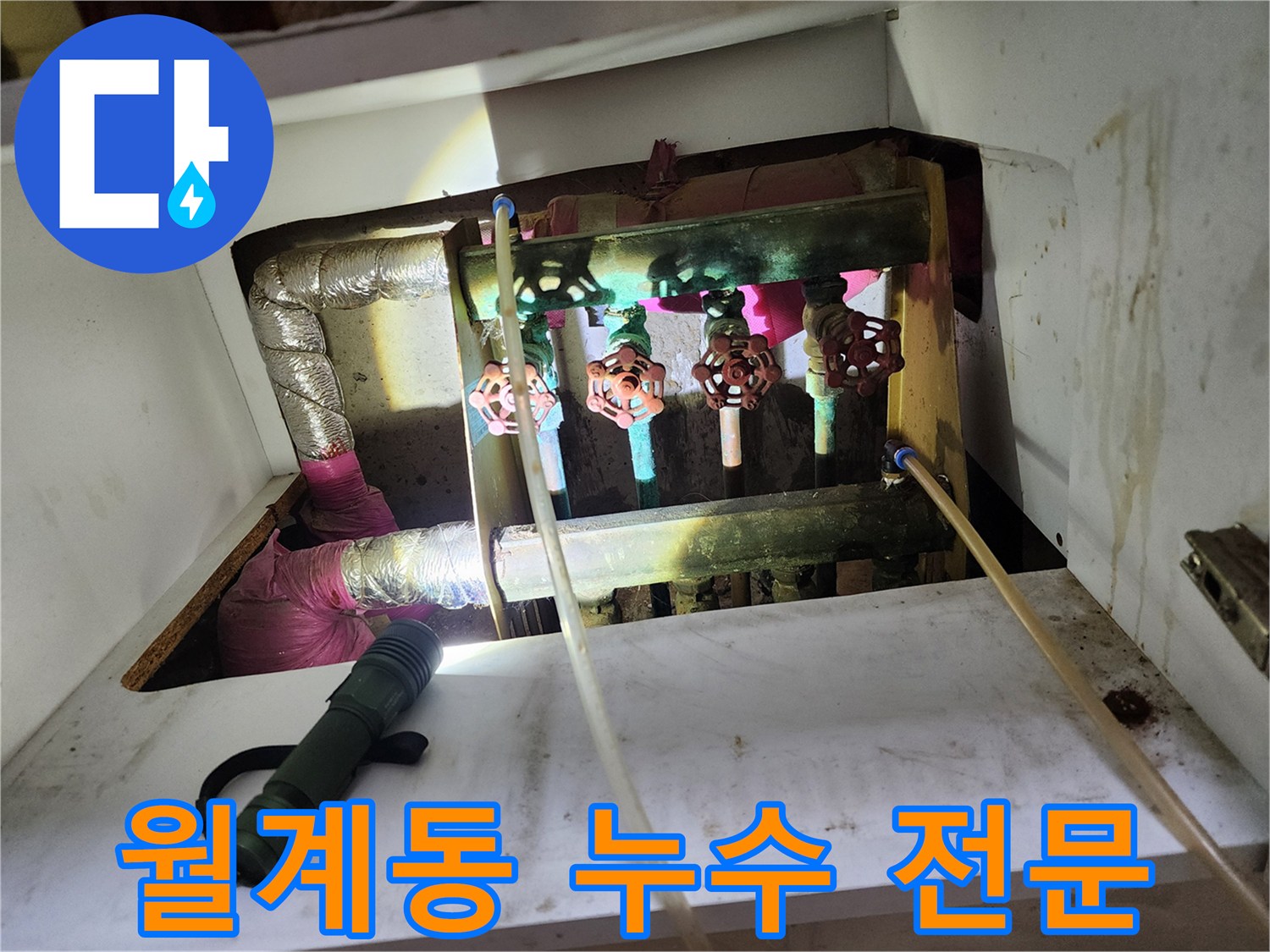 노원구 월계동 누수 - 전문 장비와 기술로 정확하게 누수 위치를 탐지합니다.