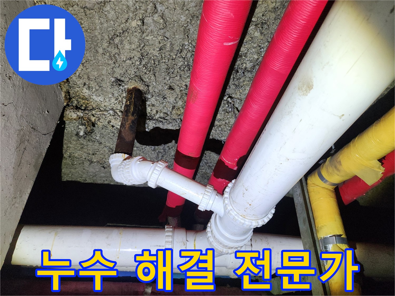 노원구 월계동 - 누수 해결 전문가 - 확실한 해결 약속