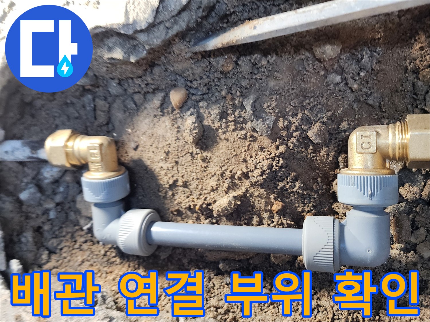 노원구 월계동 삼호아파트 누수 - 배관 연결 부위 꼼꼼하게 확인