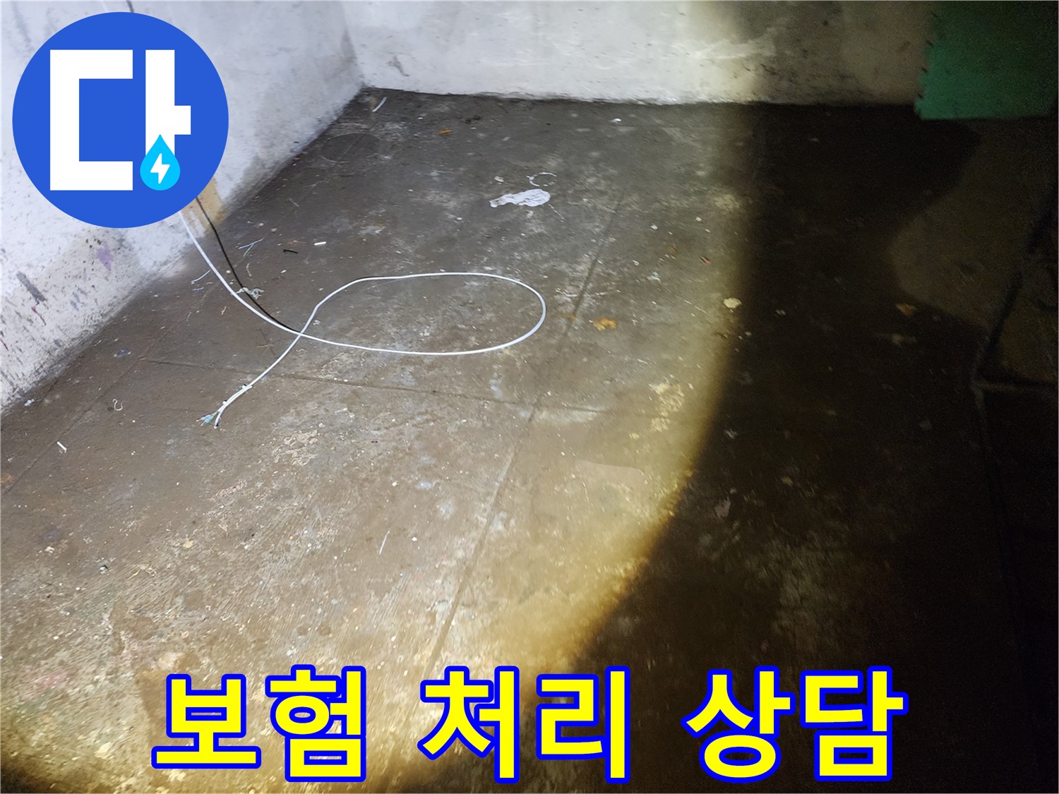 노원구 월계동 삼호아파트 누수 - 보험 처리 상담, 복잡한 절차는 저희에게 맡기세요!