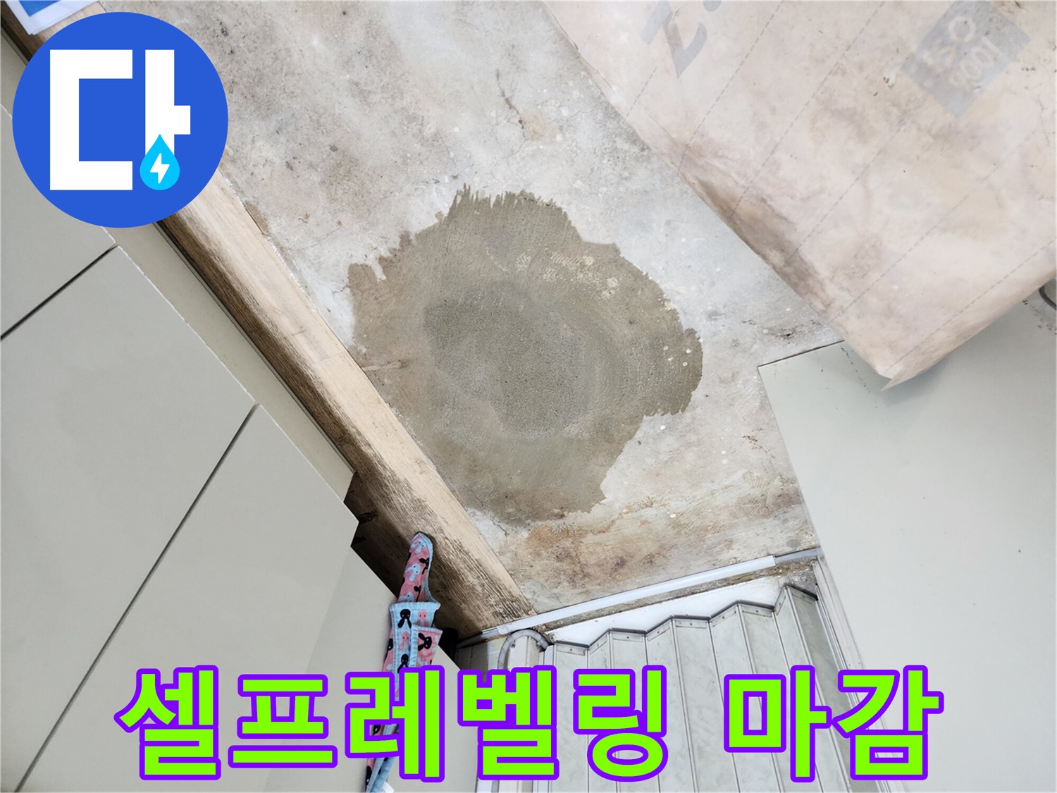 노원구 월계동 삼호아파트 누수 - 셀프레벨링으로 완벽하게 바닥 마감