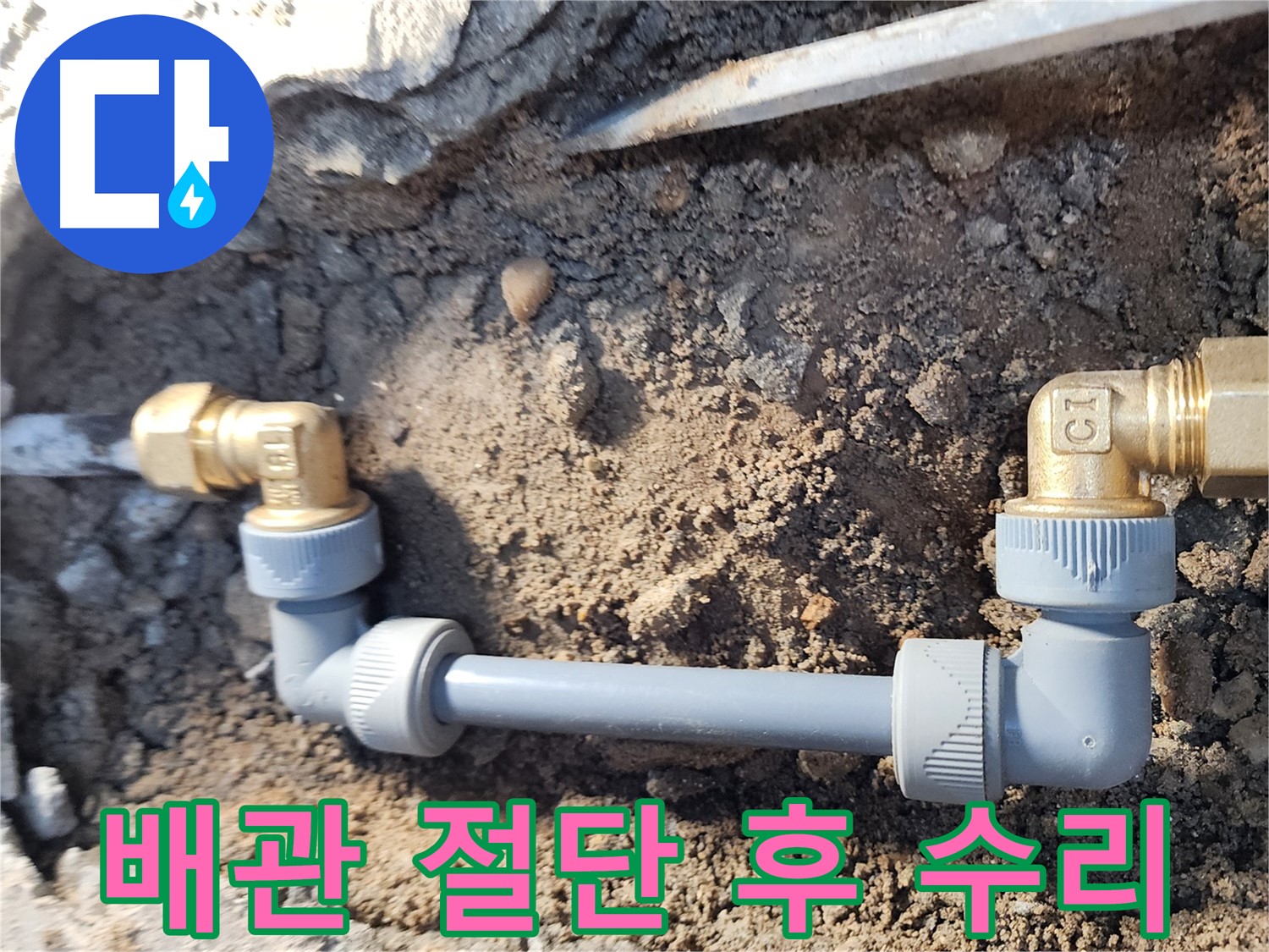 노원구 월계동 삼호아파트 누수 - 손상된 배관 절단 후 꼼꼼하게 수리