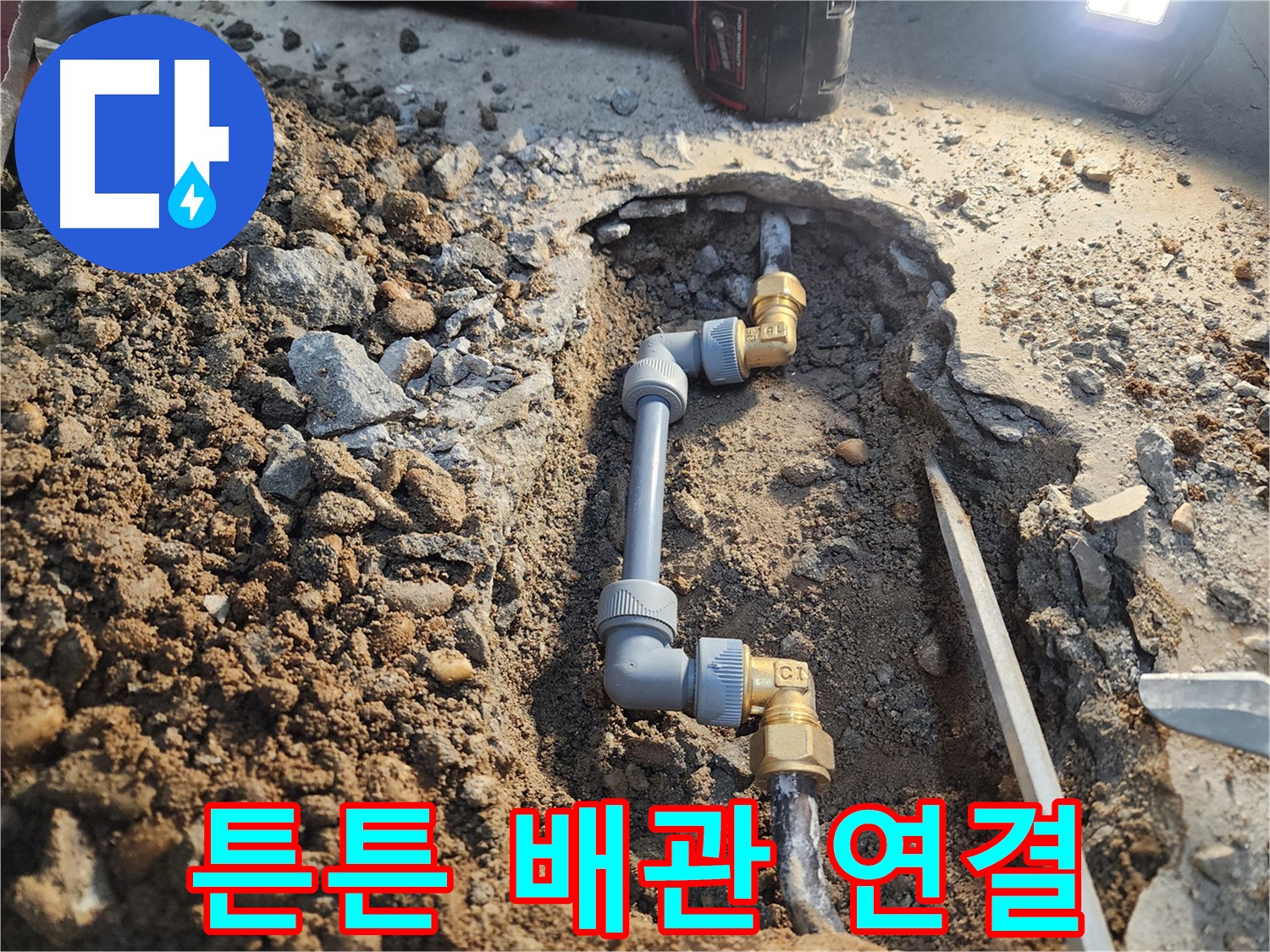 노원구 월계동 삼호아파트 누수 - 튼튼한 배관 연결로 안심하고 사용하세요