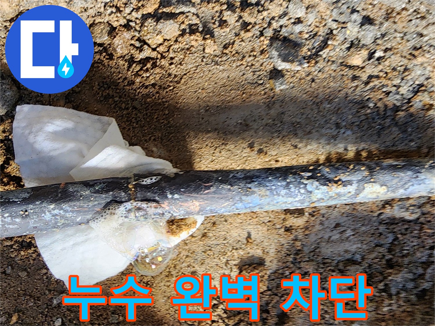 노원구 월계동 삼호아파트 - 동배관 누수 부위를 꼼꼼하게 보수한 모습