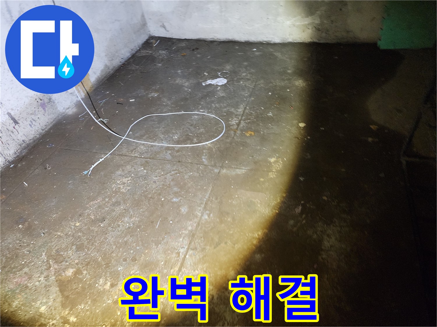 노원구 월계동 삼호아파트 지하 누수 - 완벽 해결, 뽀송뽀송한 지하 공간을 만들어 드립니다!