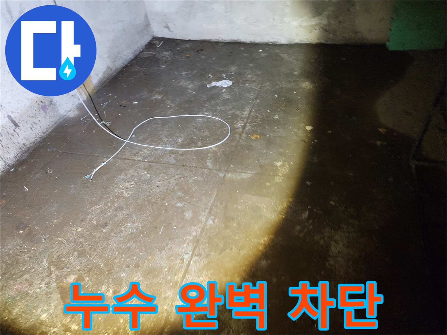 노원구 월계동 삼호아파트 지하 누수 - 완벽한 누수 차단 기술로 쾌적한 환경을 만들어 드립니다!