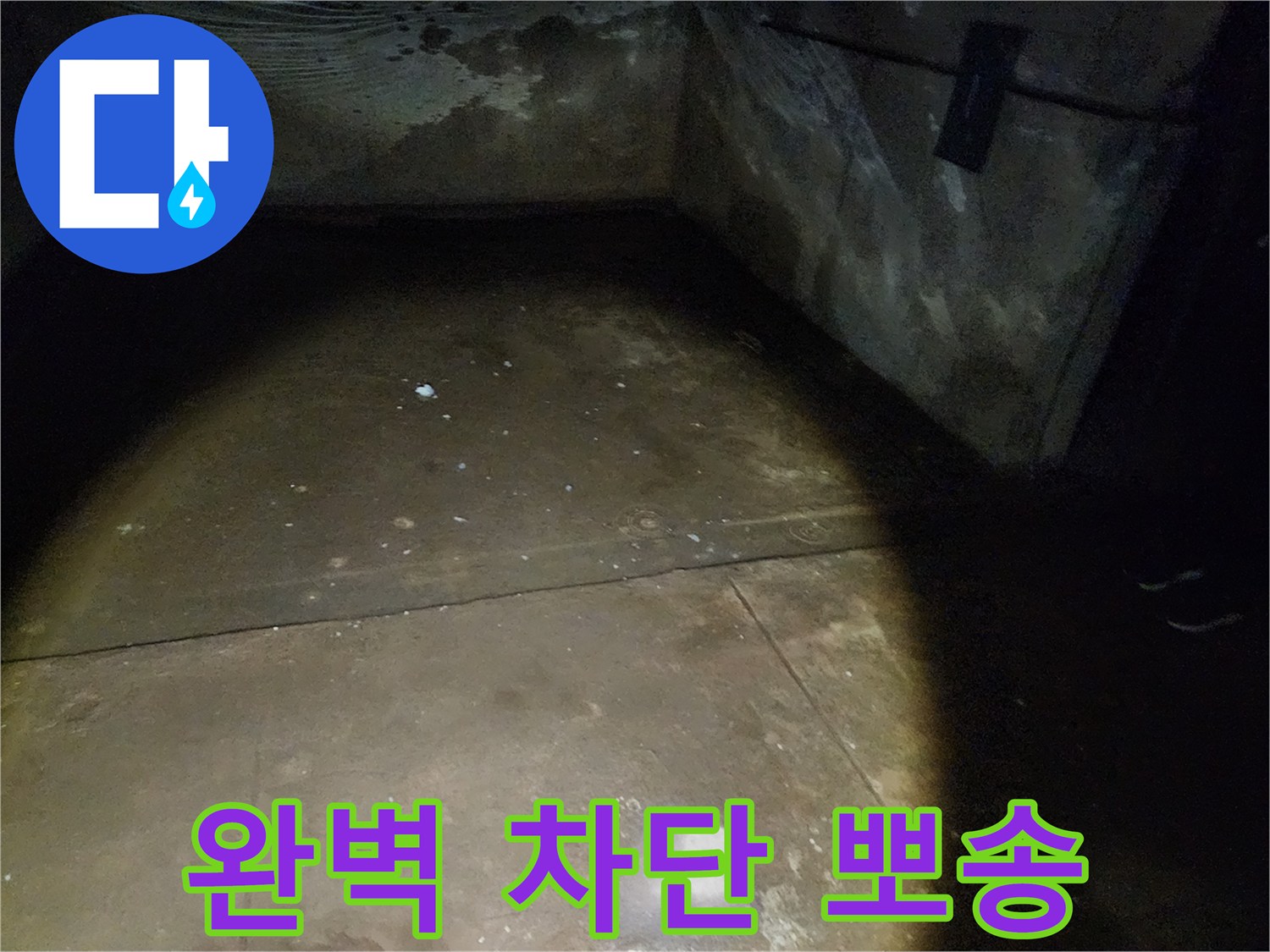 노원구 월계동 삼호아파트 - 지하 누수를 완벽하게 차단하고 뽀송뽀송한 지하를 선물해 드립니다.