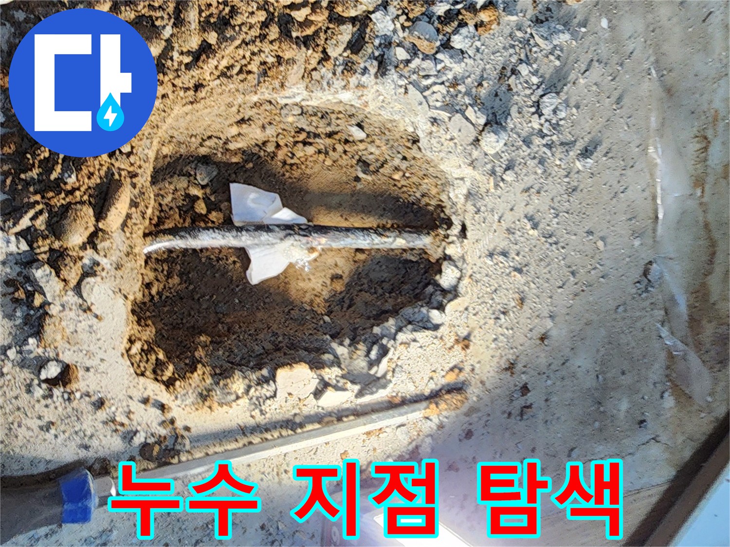 노원구 월계동 누수탐지 - 누수 발생 지점을 신속하게 찾아내고 보수하는 모습