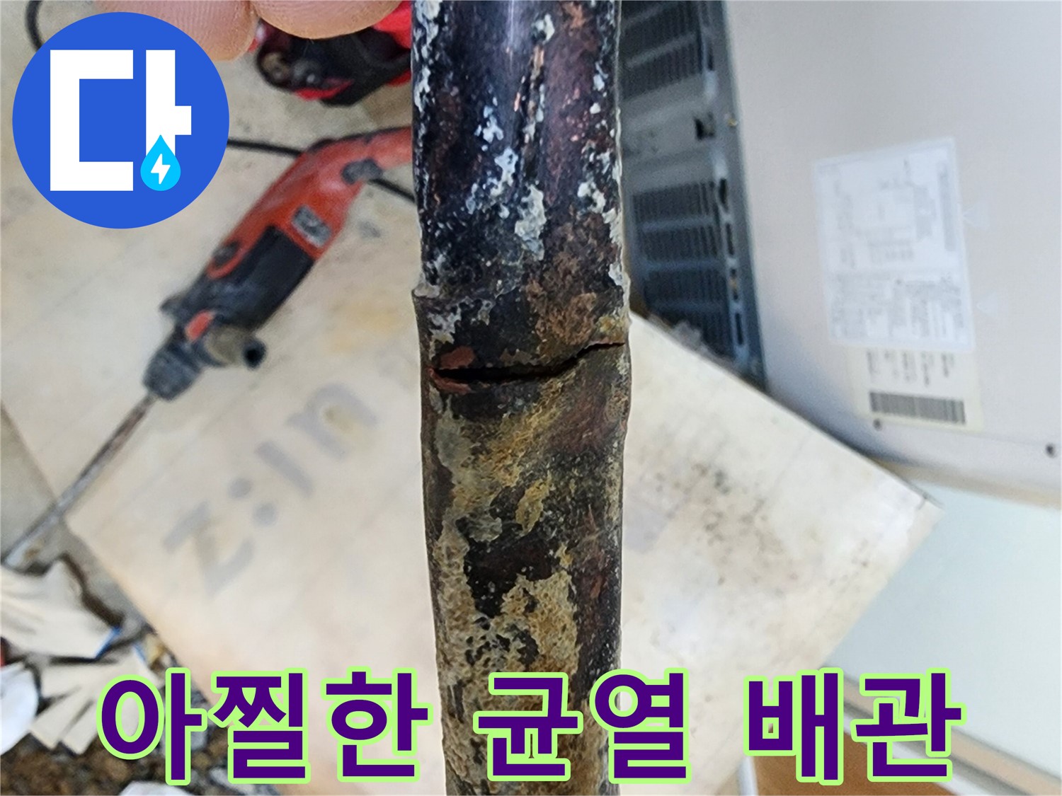 노원구 월계동 아파트 누수 현장에서 낡은 배관의 아찔한 균열 상태를 보여주는 사진입니다 - 곧 파열될 듯합니다.