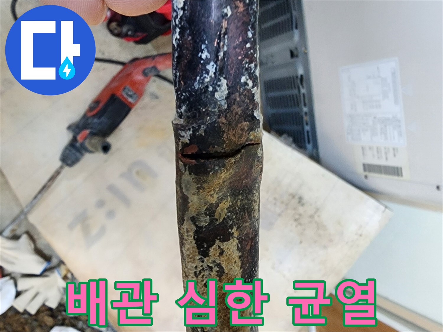 완벽한 누수 차단 - 누수 원인을 정확하게 파악하고 완벽하게 차단하여 안심하고 생활할 수 있도록 도와드립니다.