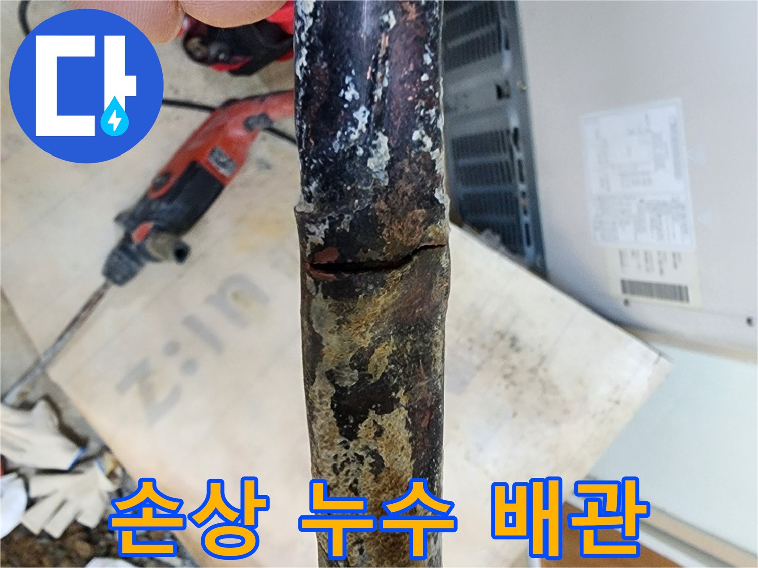 노원구 월계동 아파트에서 발견된 낡은 배관의 손상과 누수 흔적입니다 - 손상은 누수의 명백한 증거입니다.