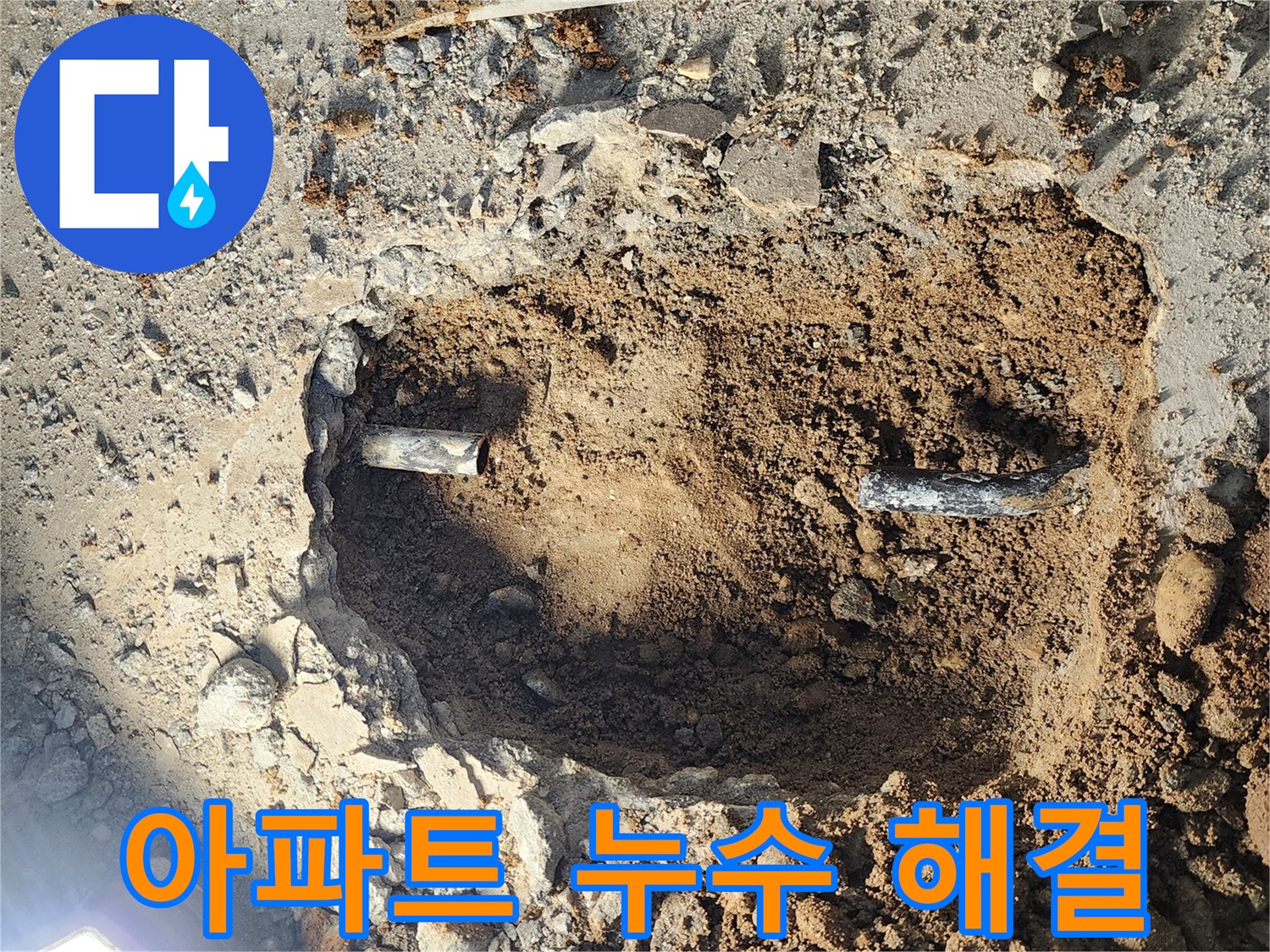 노원구 월계삼호아파트 누수 - 꼼꼼한 진단과 확실한 공사로 누수 걱정 없이!