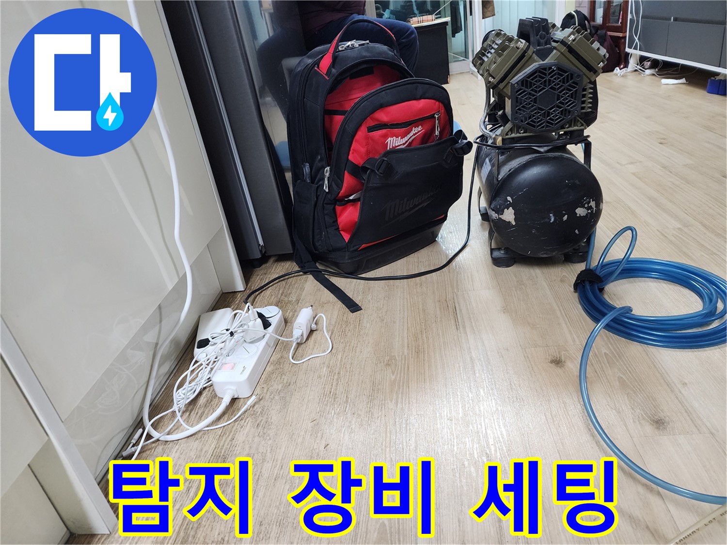 누수 탐지 장비 세팅 - 정밀 분석을 위한 준비 완료