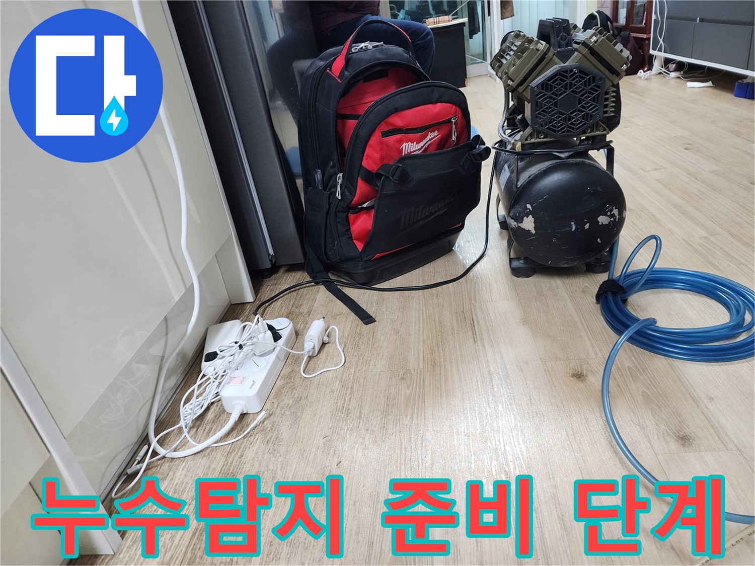 공구 가방 - 누수 해결을 위한 모든 비법이 담겨있는 마법 상자입니다.