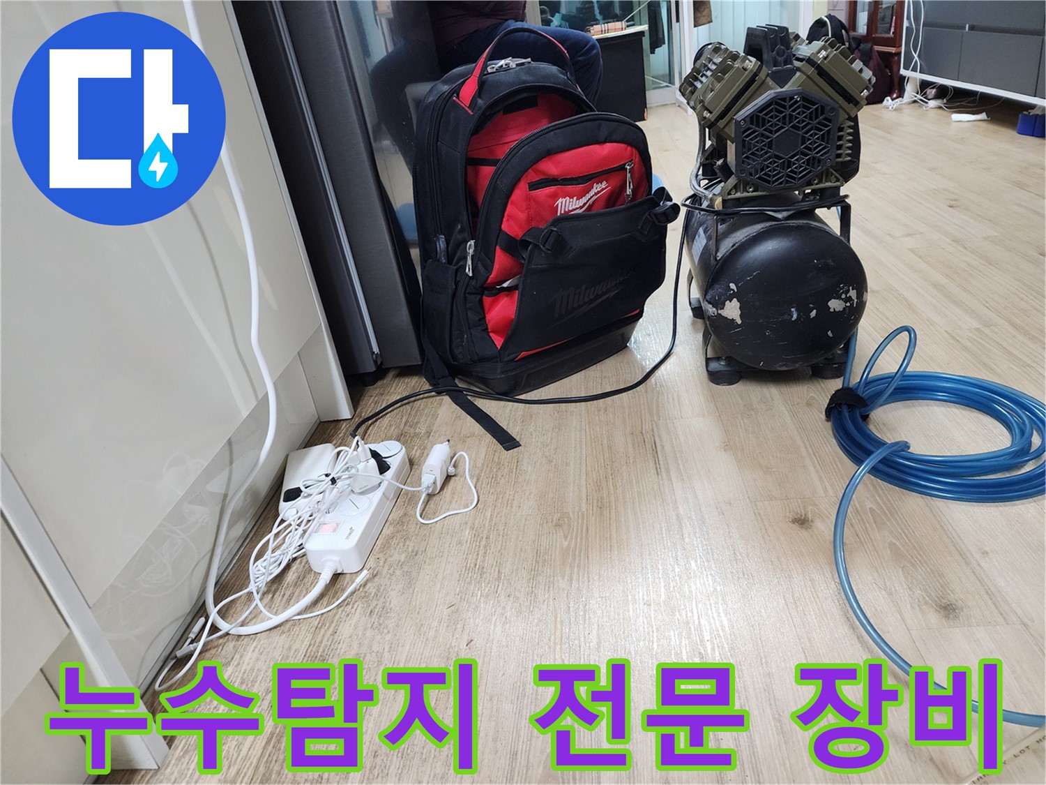 누수탐지에 필요한 전문 장비 - 정확한 누수 위치 파악을 위한 필수품입니다.