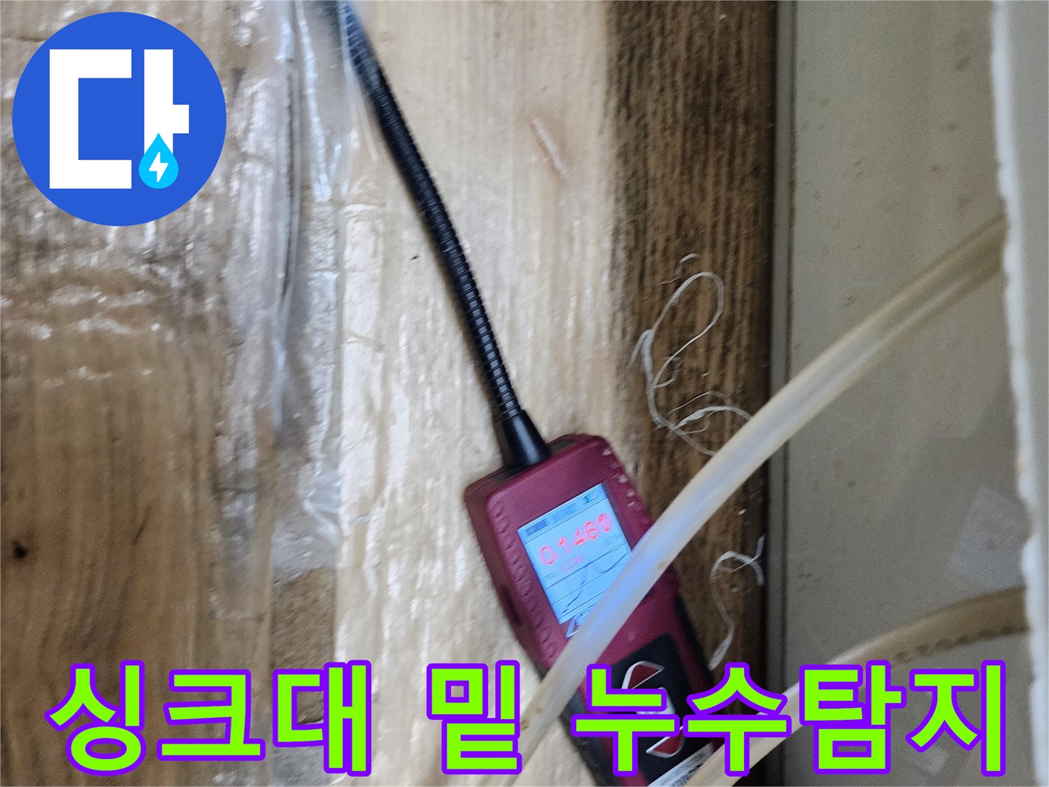 싱크대 밑 누수탐지 - 좁은 공간도 문제없이 꼼꼼하게 탐지합니다.