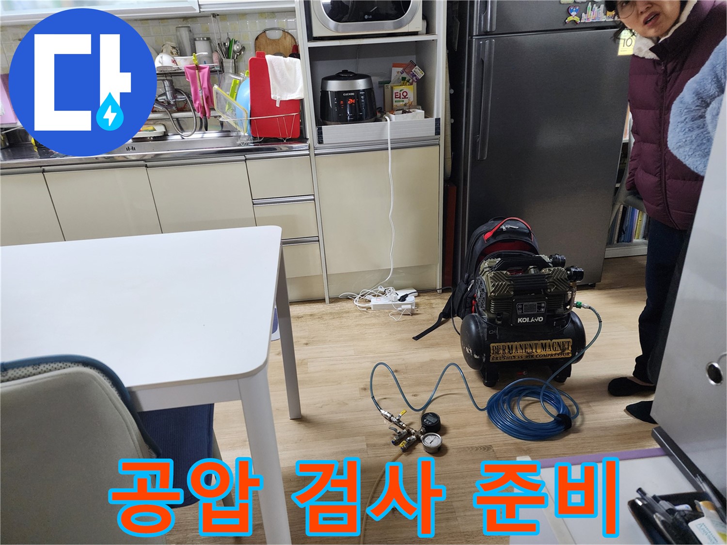 월계 삼호아파트에서 꼼꼼한 콤프레샤 공압 검사를 통해 누수를 탐지하기 위한 준비 과정을 보여줍니다.