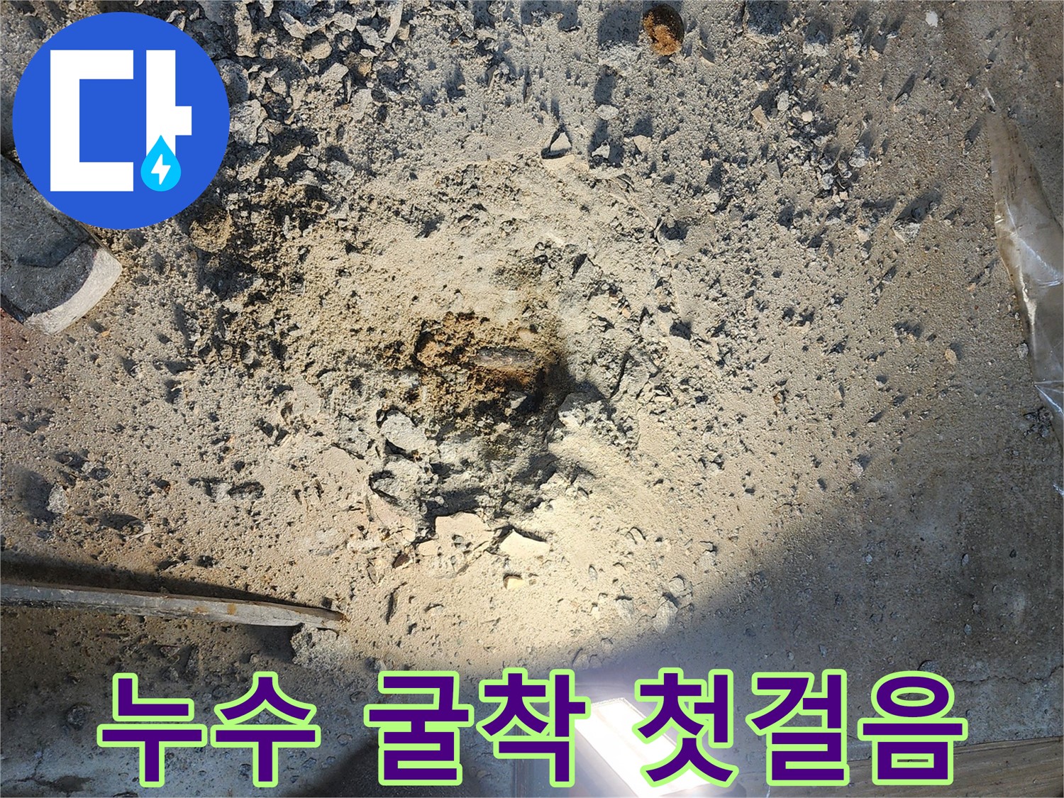월계동 누수공사 - 굴착, 정확한 누수 해결을 위한 첫 번째 단계