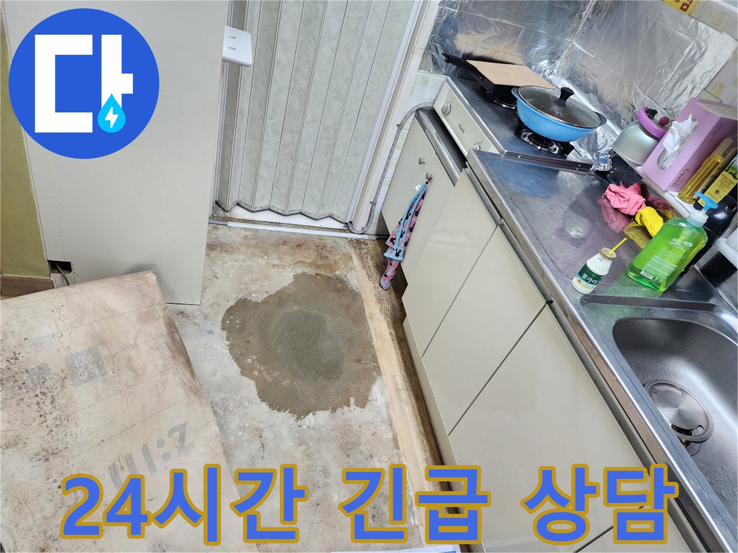 월계동 마들로 삼호아파트 누수 - 물 새는 곳 문제, 24시간 긴급 상담으로 신속하게 해결해 드립니다.