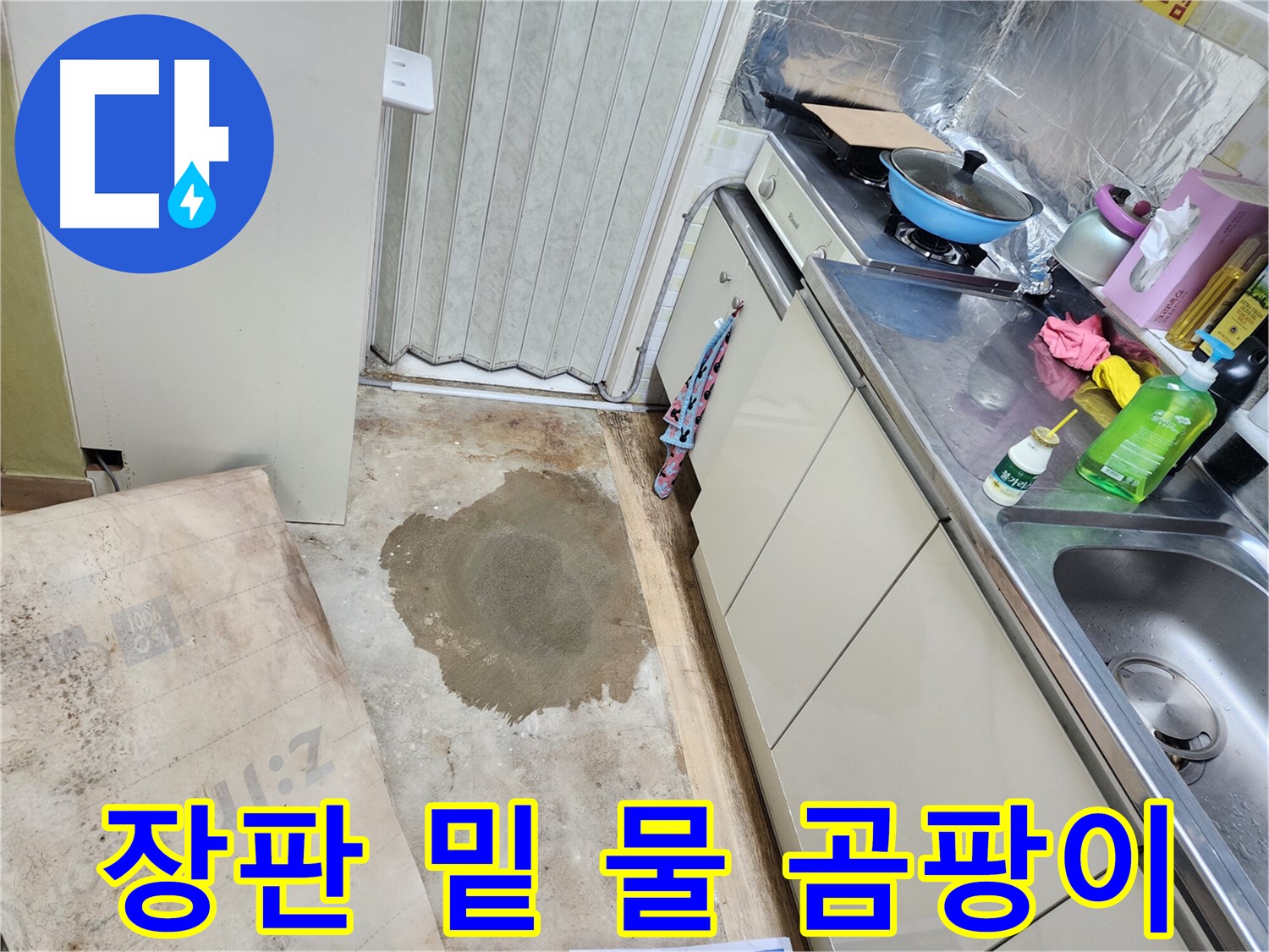 월계동 마들로 아파트 누수 - 장판 밑 물과 곰팡이 냄새의 원인을 찾아 해결했습니다.