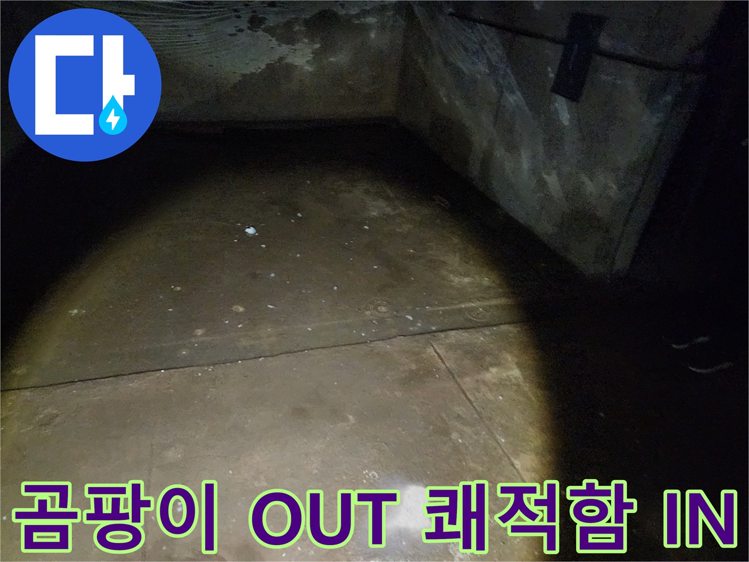 월계동 삼호아파트 37동 지하 - 곰팡이는 OUT! 쾌적함은 IN! 누수 공사로 달라진 지하 공간을 확인하세요.