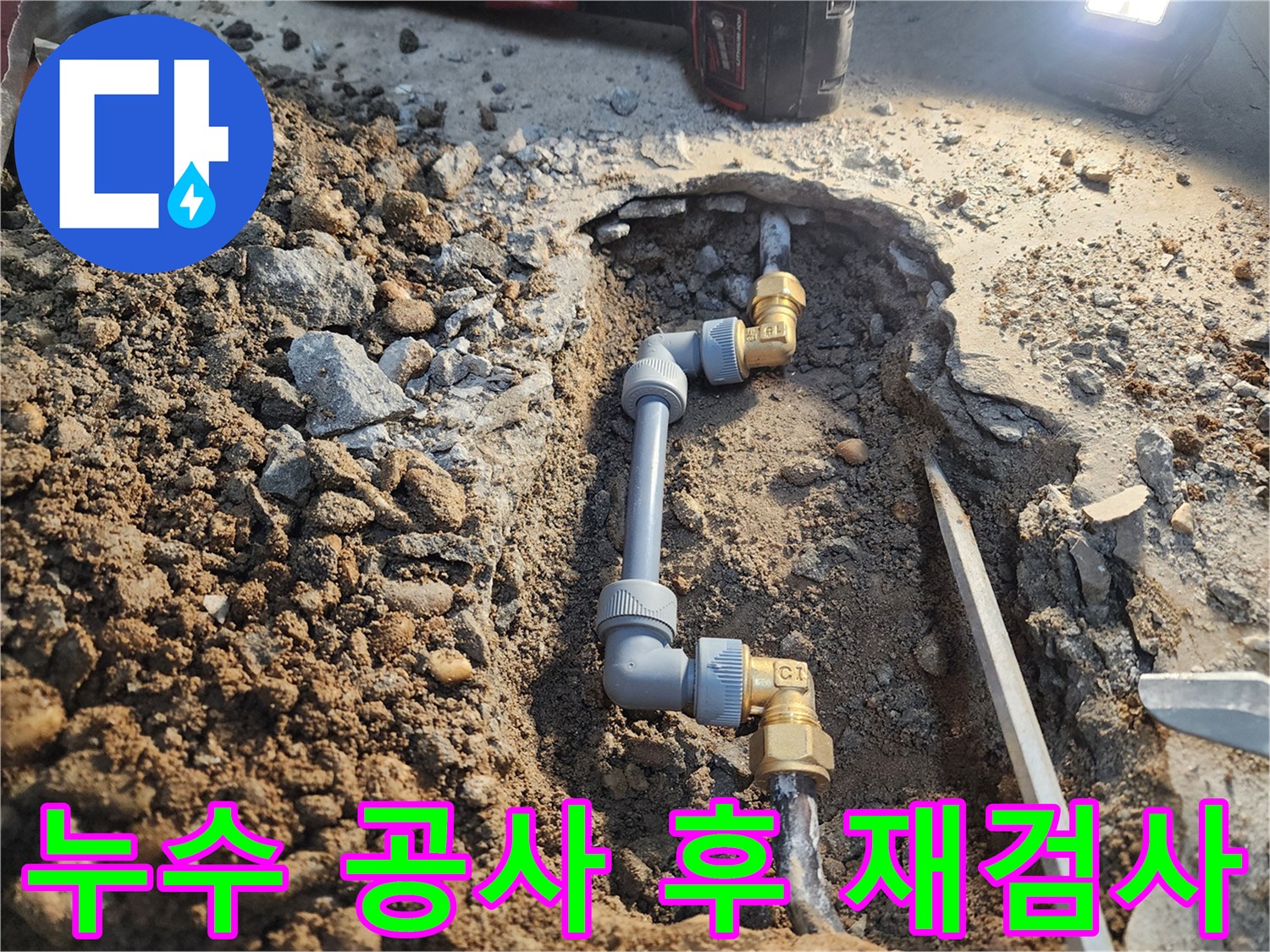 월계동 삼호아파트 누수 공사 후 - 공압진단검사로 완벽하게 누수 해결 확인
