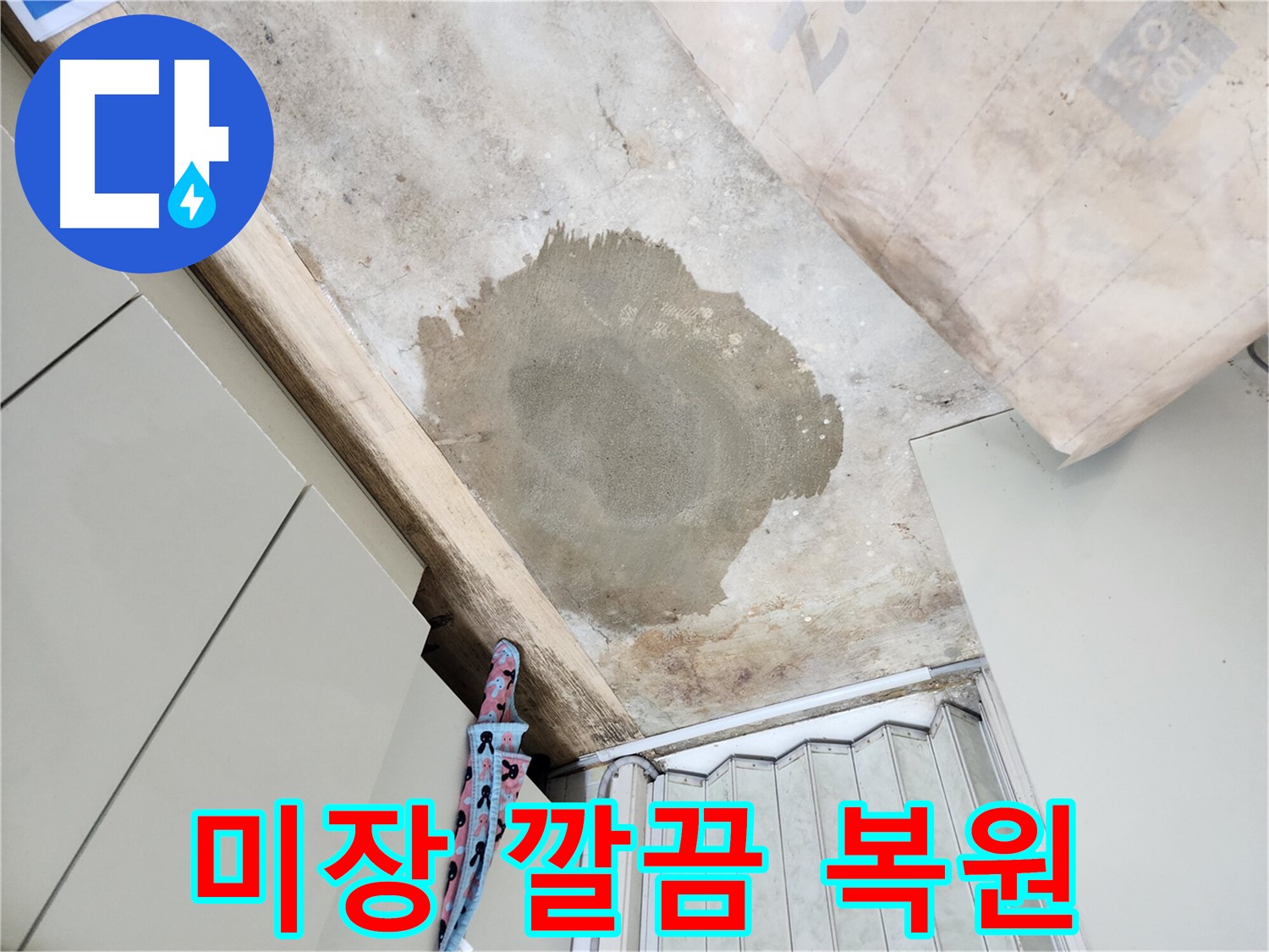 월계동 삼호아파트 누수 공사 후 미장 마감 - 깔끔하게 복원 완료하여 고객님의 만족도를 높였습니다.