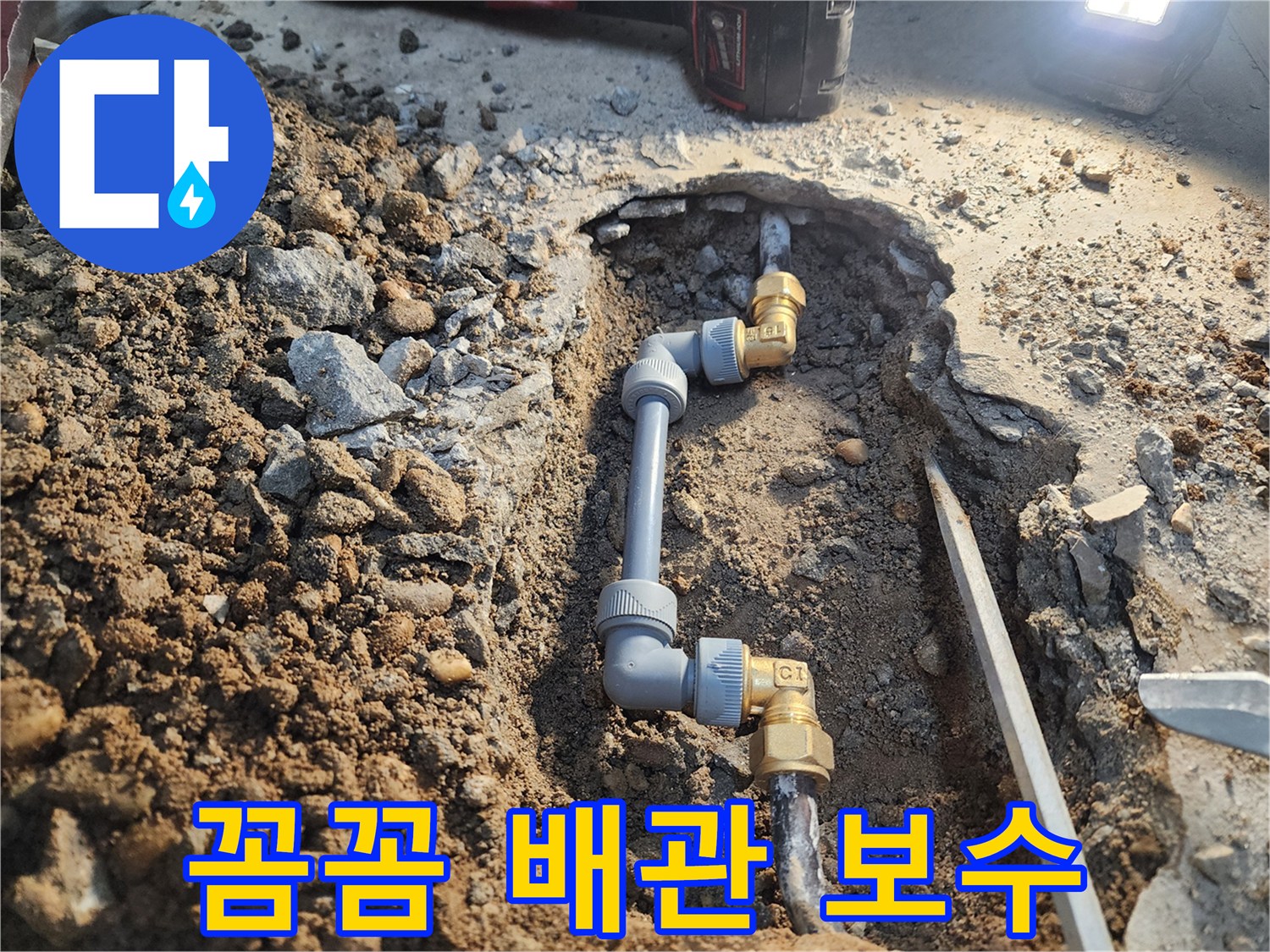 월계동 삼호아파트 누수 - 꼼꼼한 배관 보수로 누수 완벽 해결
