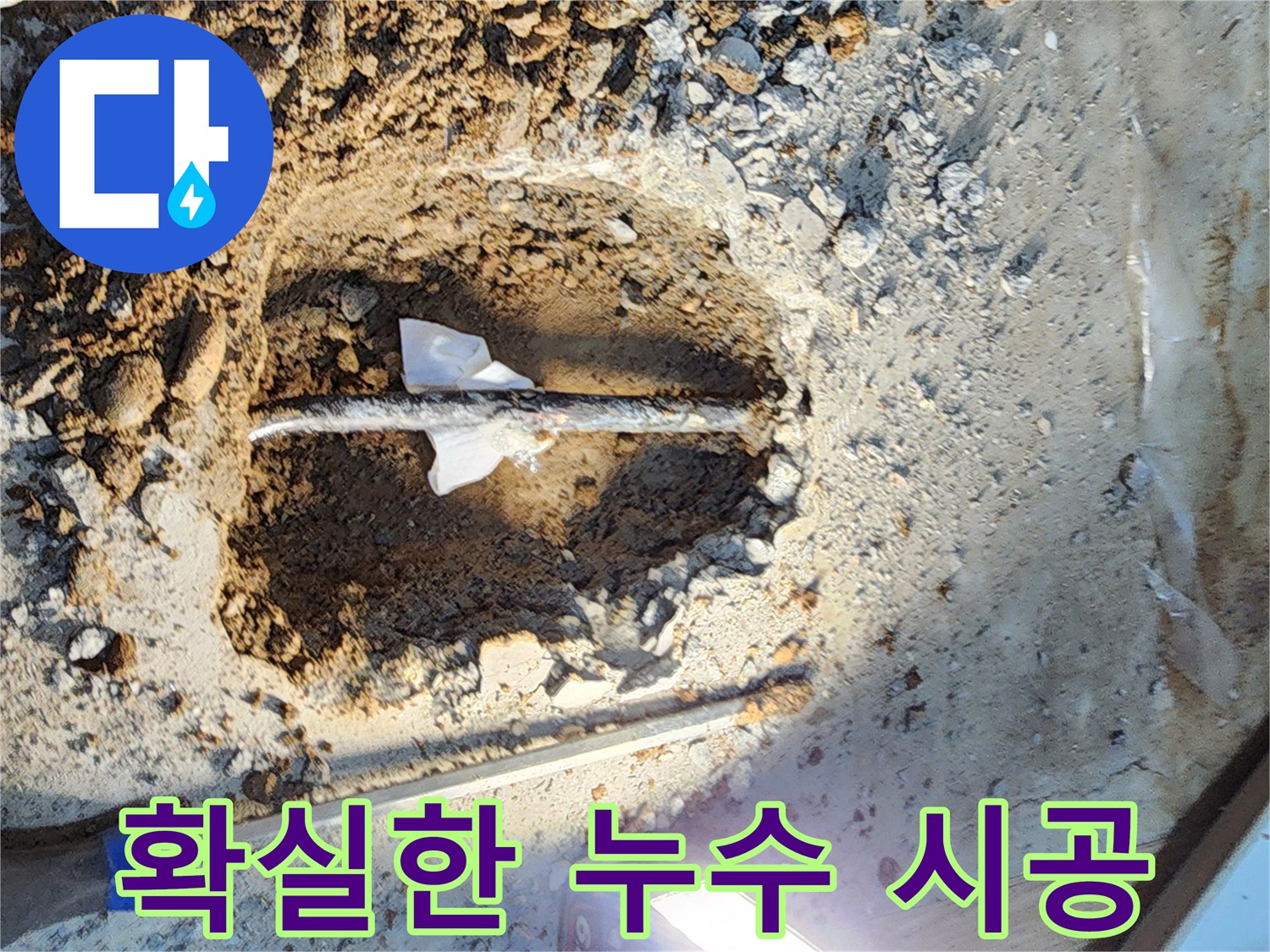 월계동 삼호아파트 누수 - 누수탐지 전문가의 확실한 누수 시공 현장