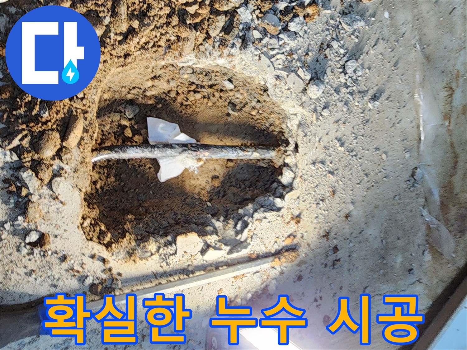 월계동 삼호아파트 누수 - 누수탐지 전문가의 확실한 누수 시공 현장