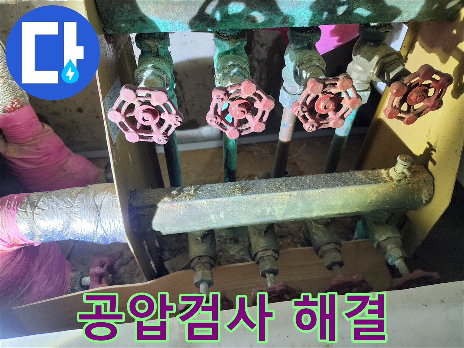 월계동 삼호아파트 누수 문제 - 공압 검사를 통해 완벽하게 해결하고 고객님의 만족을 높입니다.