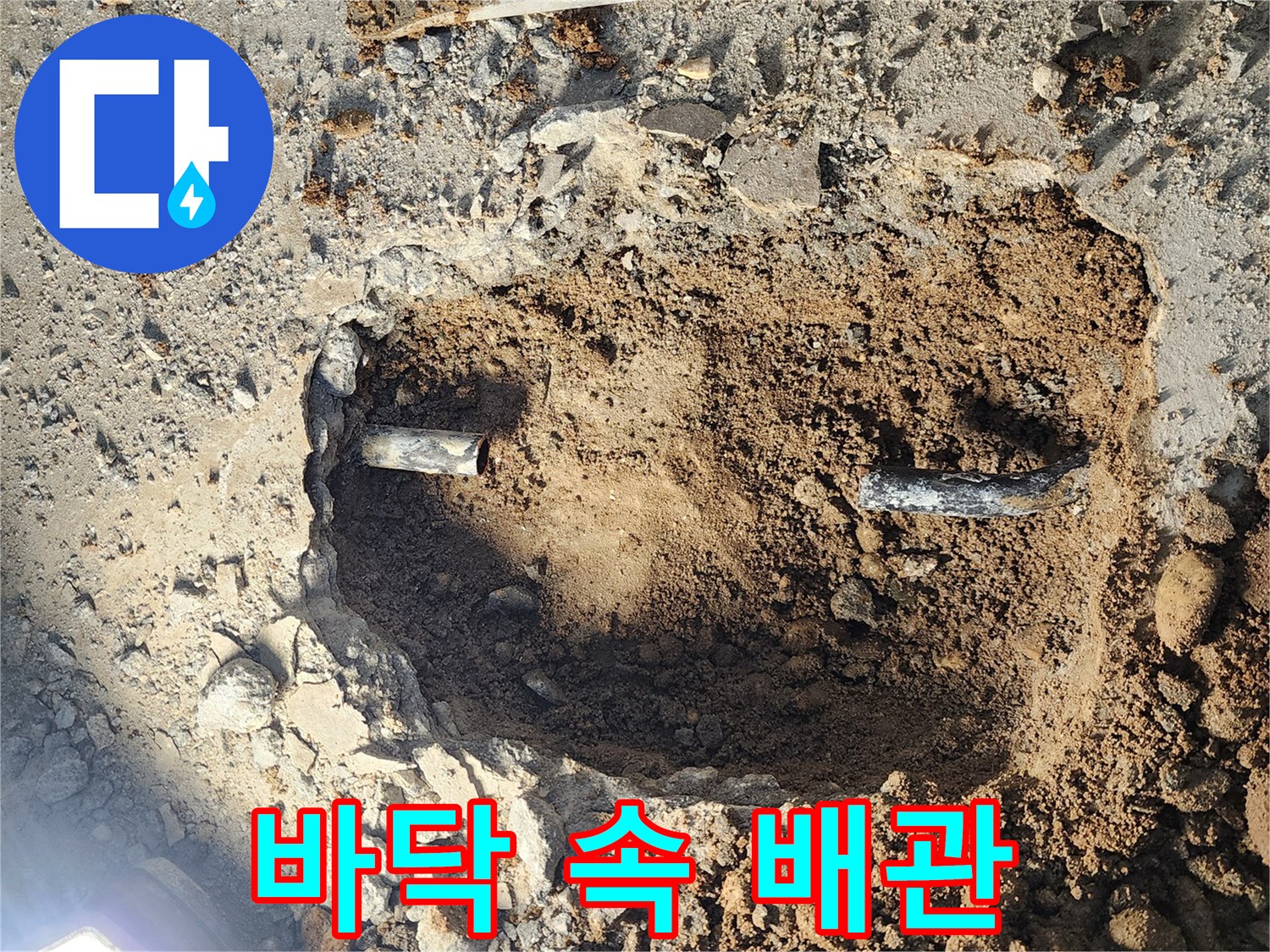 월계동 삼호아파트 누수 - 바닥 속에 숨겨진 배관 문제를 해결하기 위한 굴착 작업