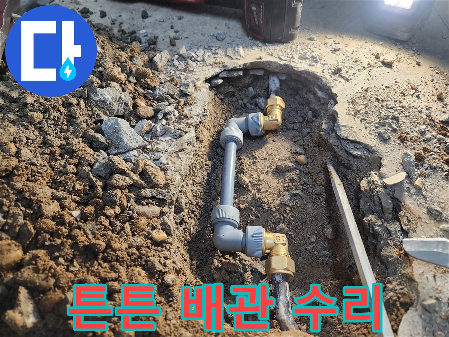 월계동 삼호아파트 누수 - 튼튼한 배관 수리로 누수 원인 완벽 제거