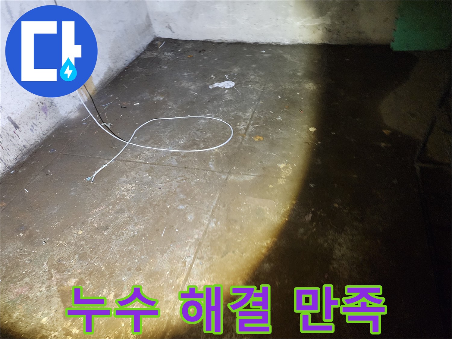 월계동 삼호아파트 지하 누수 - 완벽 해결로 쾌적한 공간 완성, 고객 만족 100%!